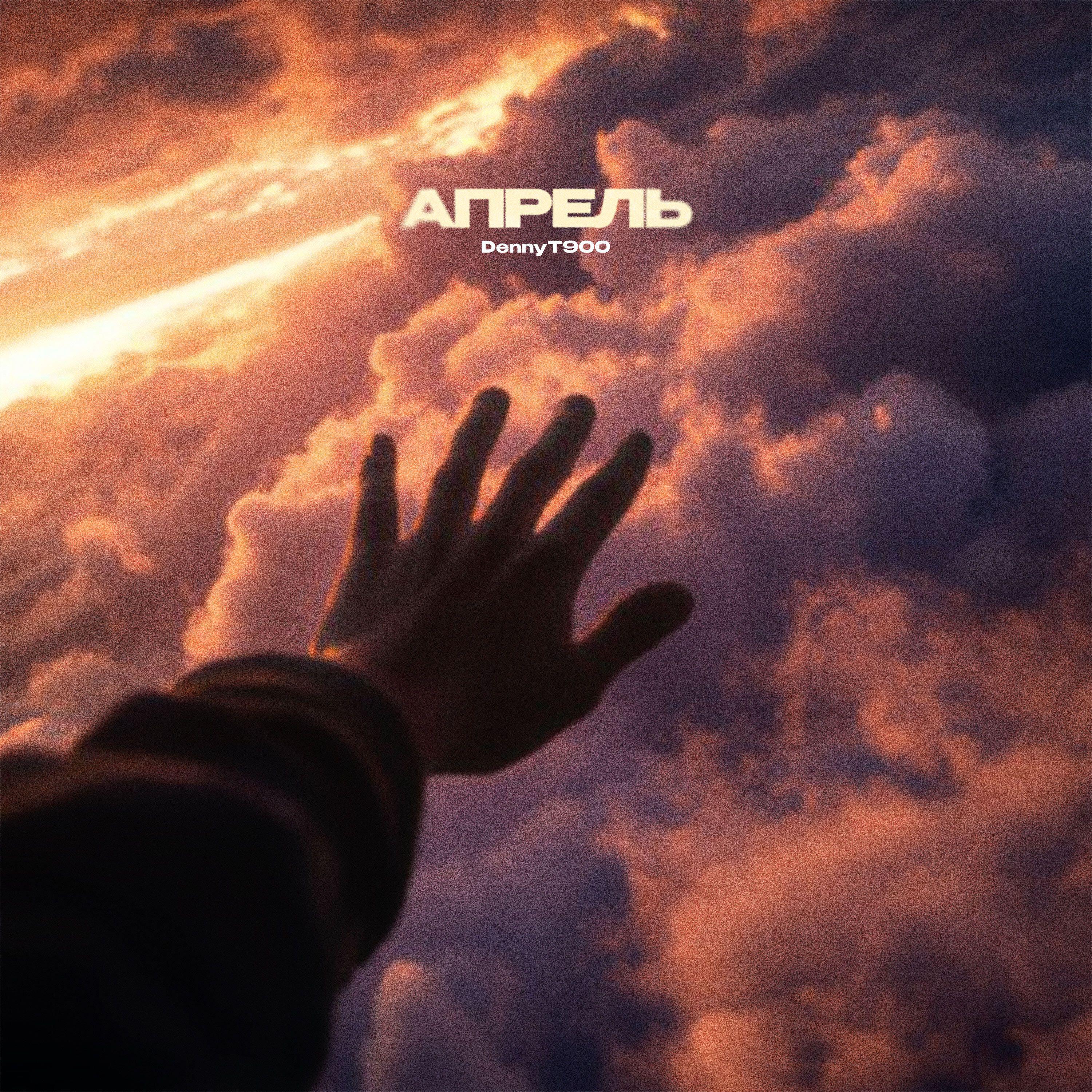 Релиз Апрель
