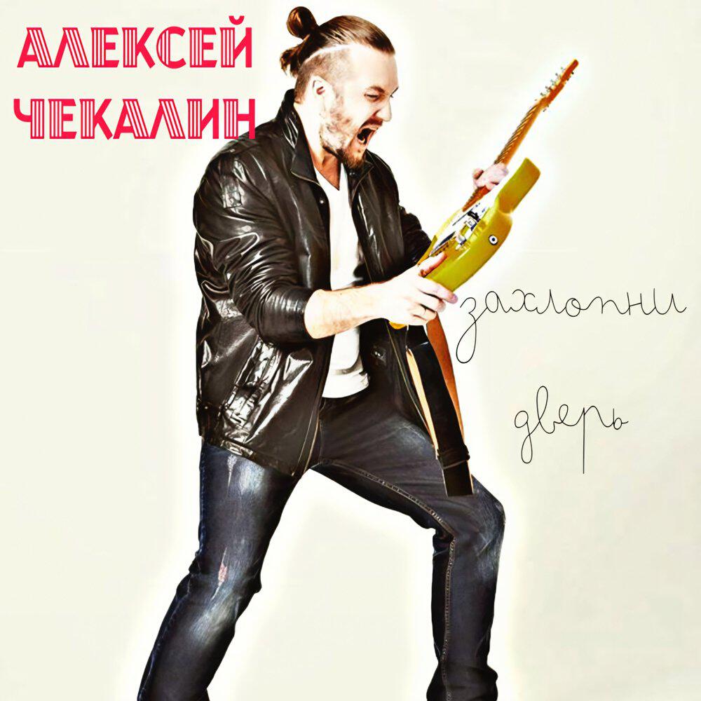 Релиз Захлопни Дверь