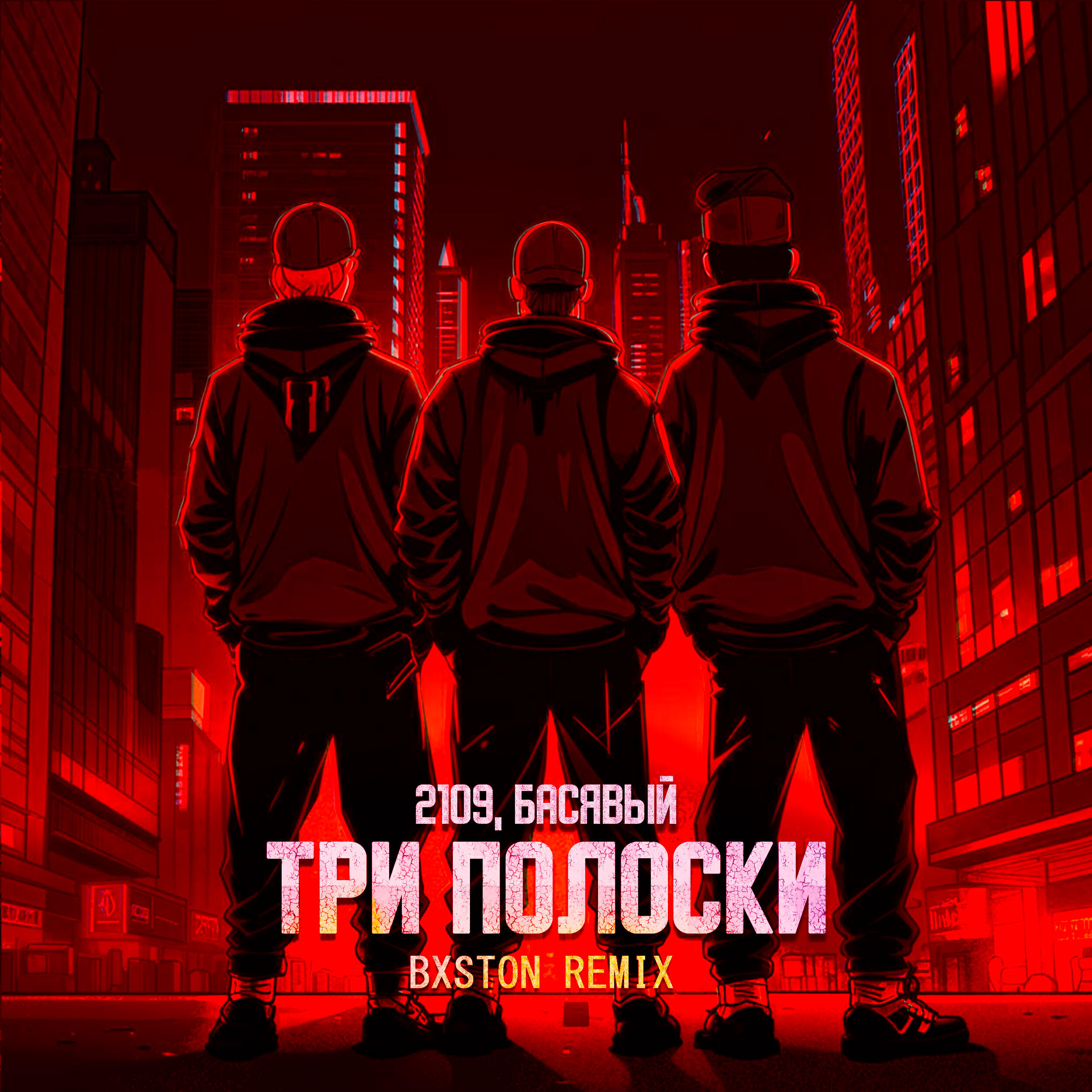 Релиз Три полоски (Bxston Remix)