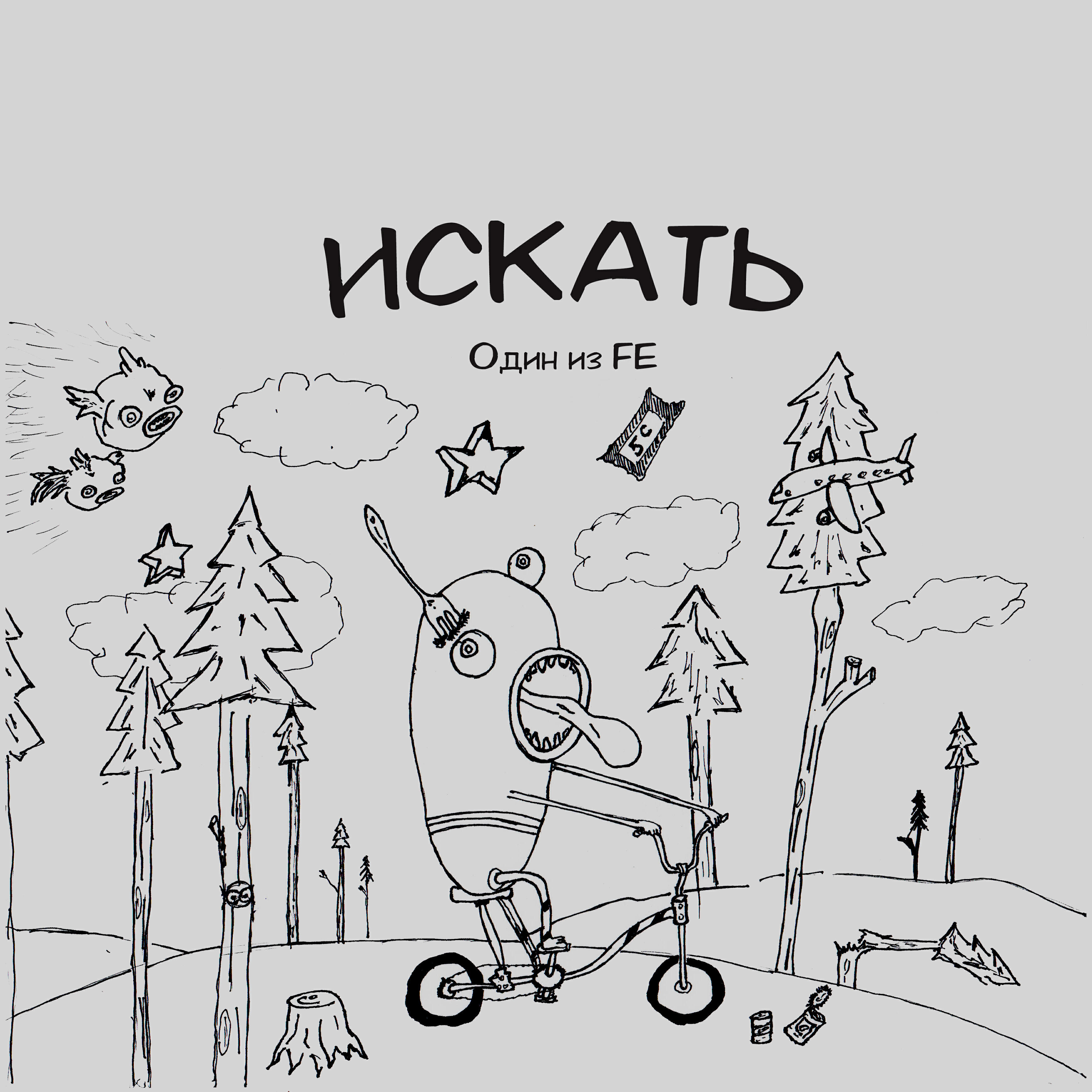 Релиз Искать