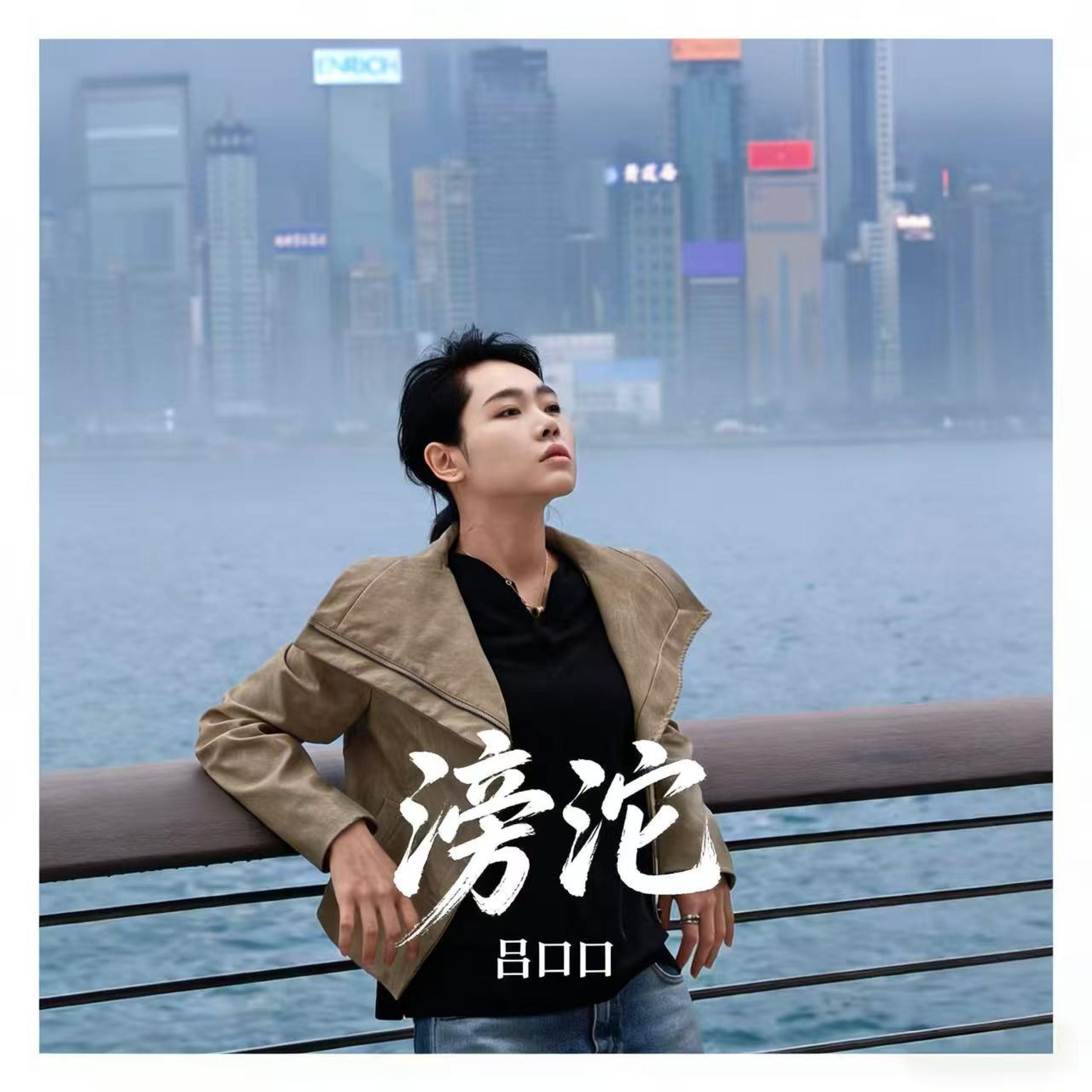 Релиз 滂沱
