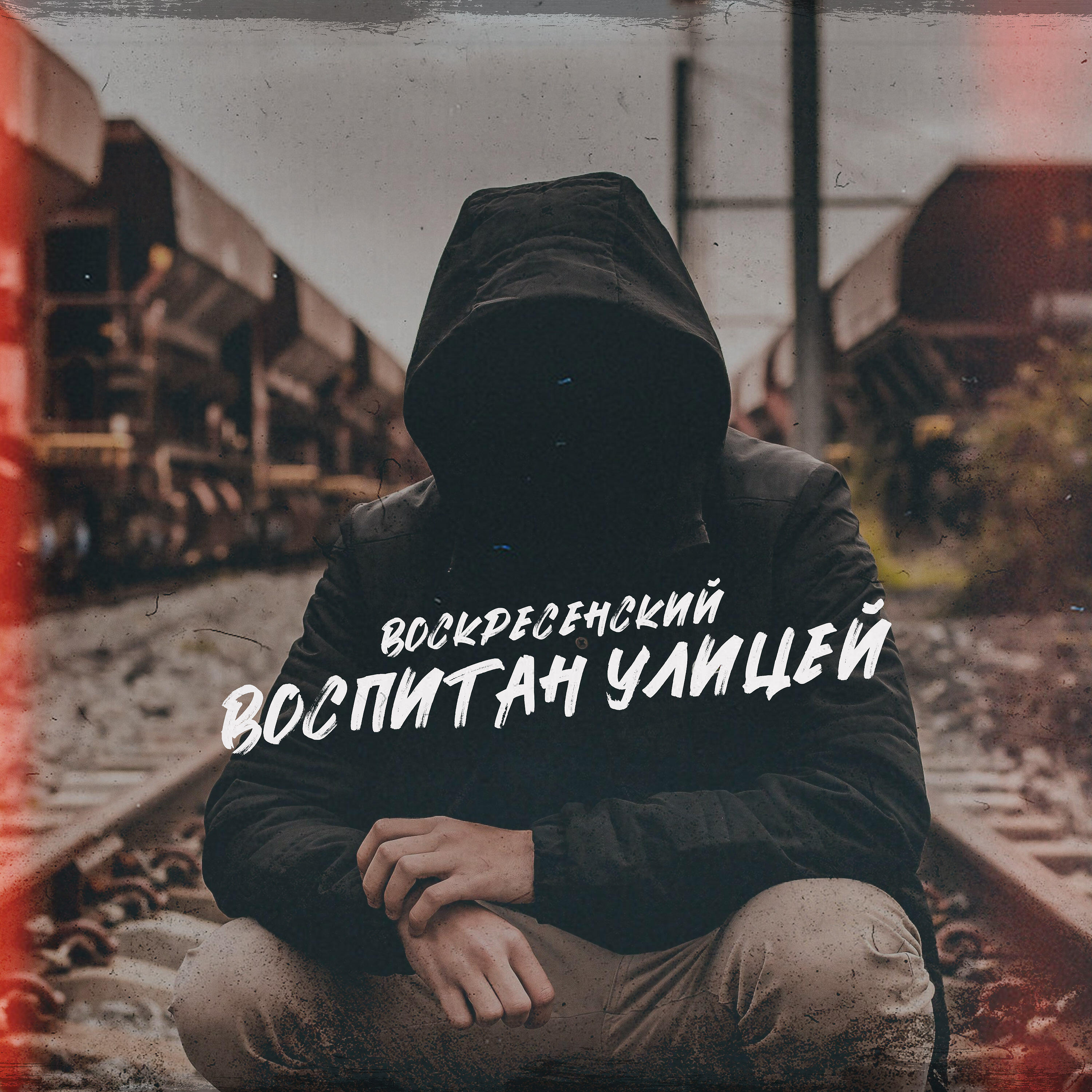 Релиз Воспитан улицей