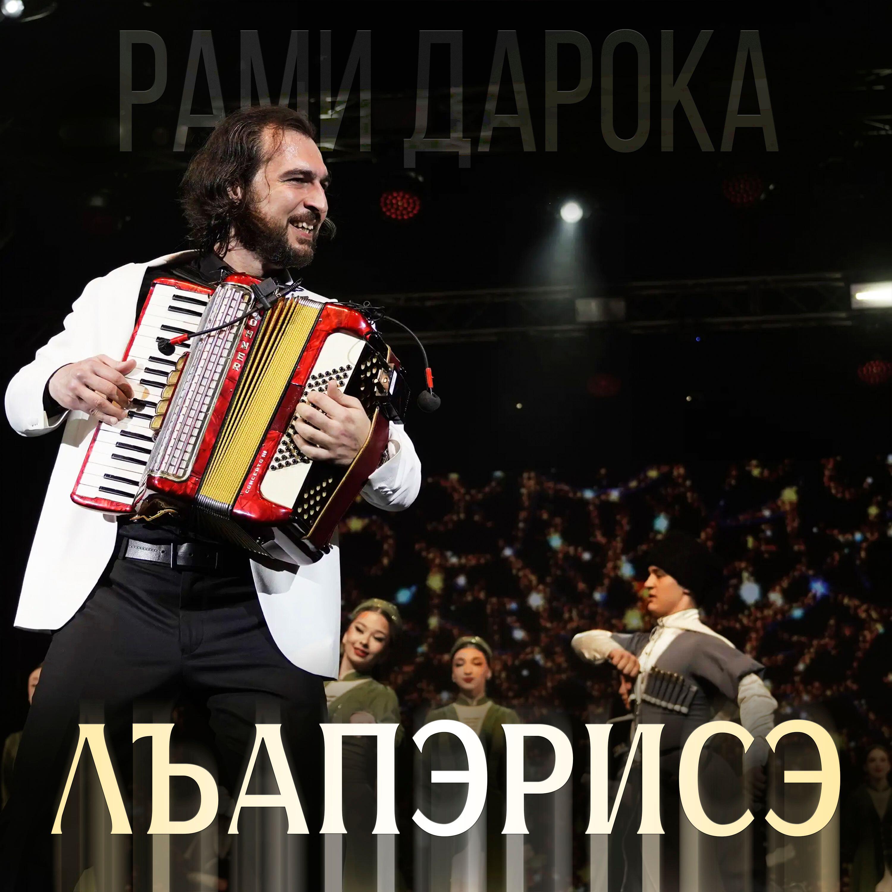 Релиз Лъапэрисэ