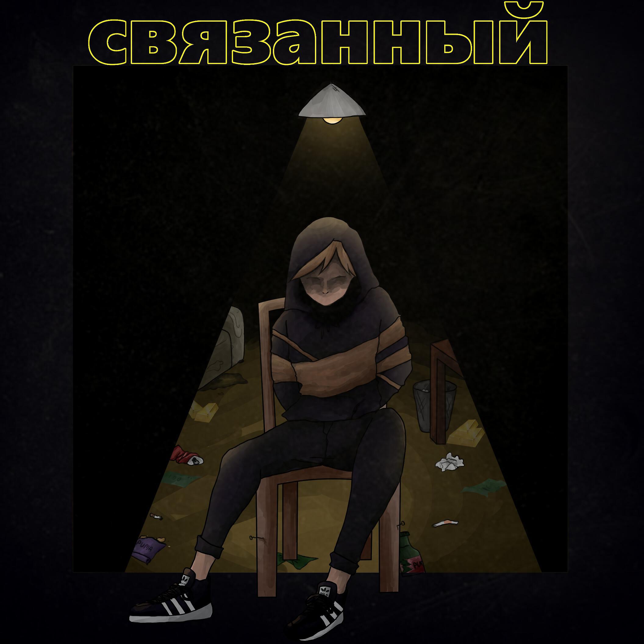 Релиз СВЯЗАННЫЙ