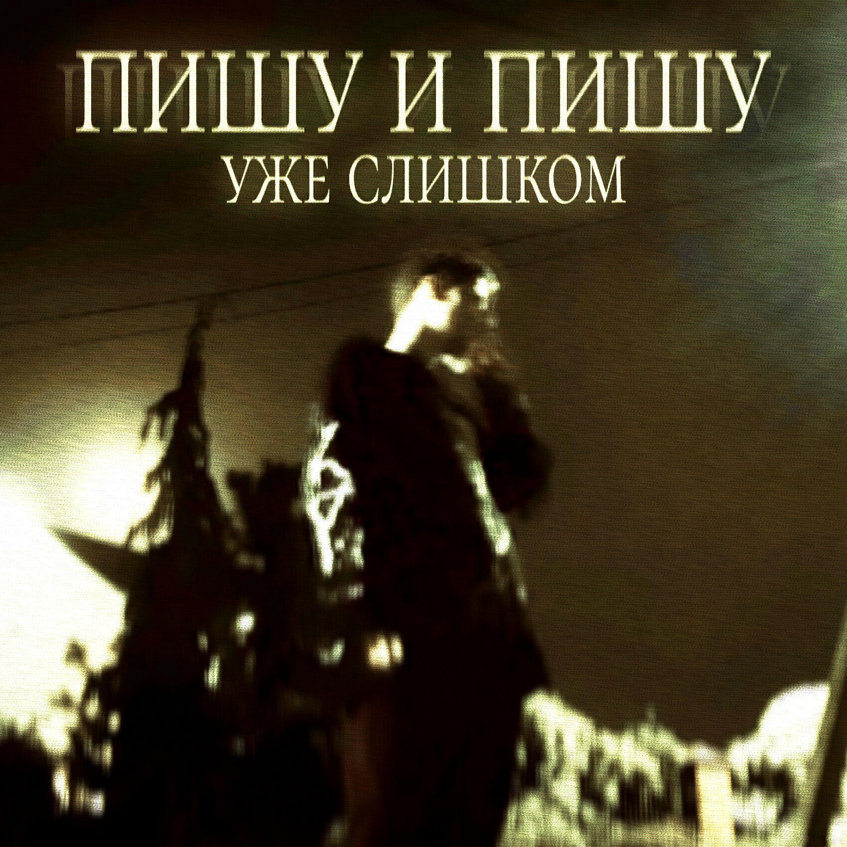 Релиз Пишу и пишу