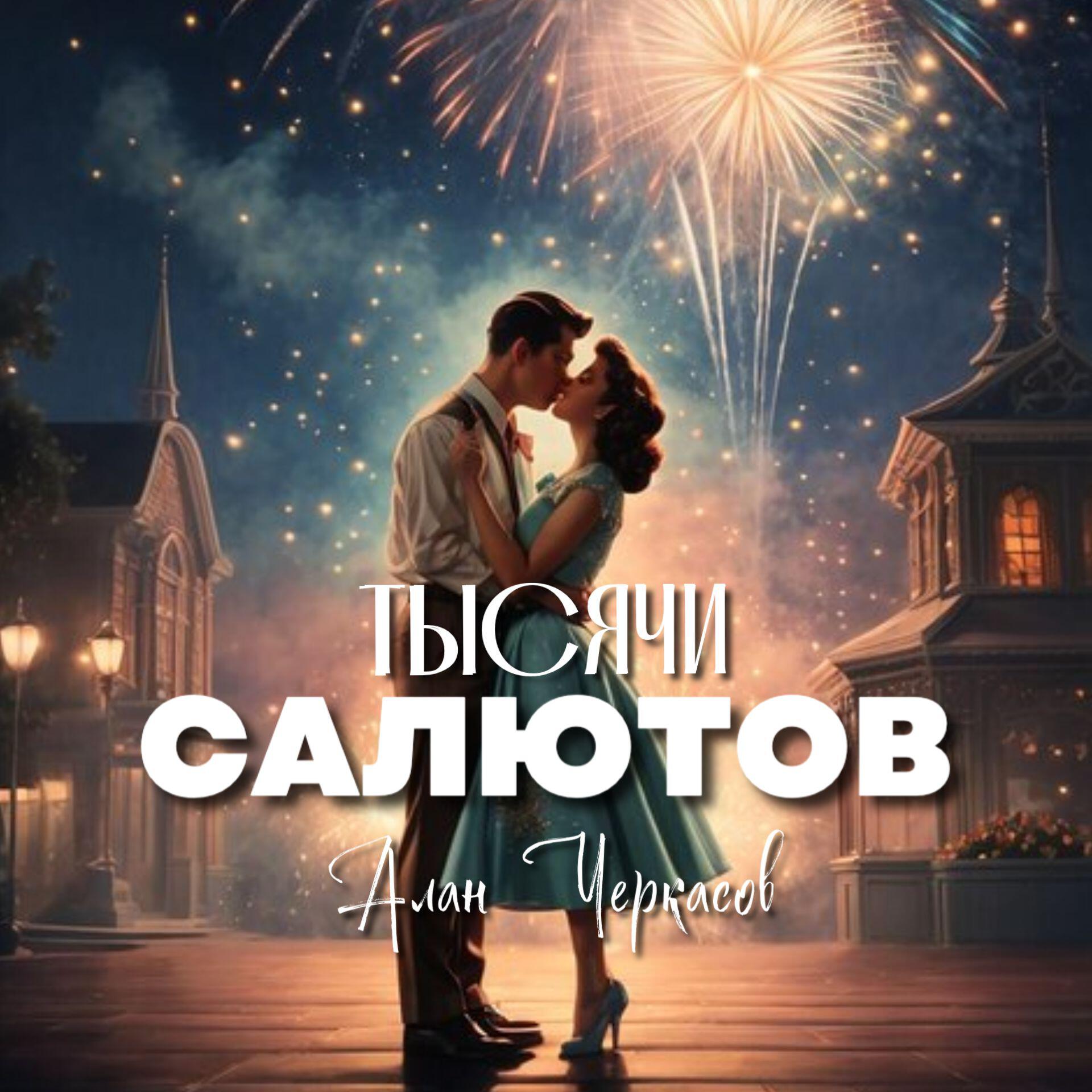 Постер альбома Тысячи салютов