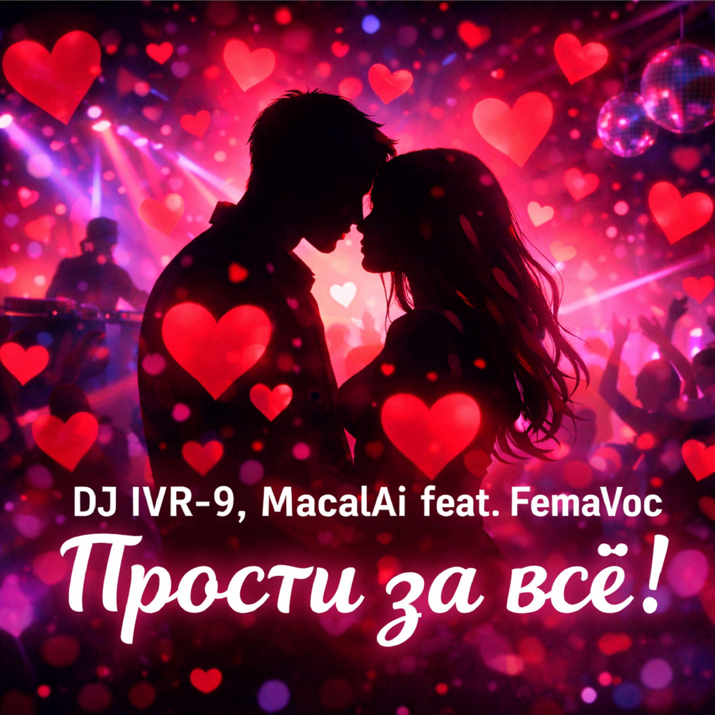 Релиз ivr-9, MacalAi feat. FemaVoc - Прости за всё!