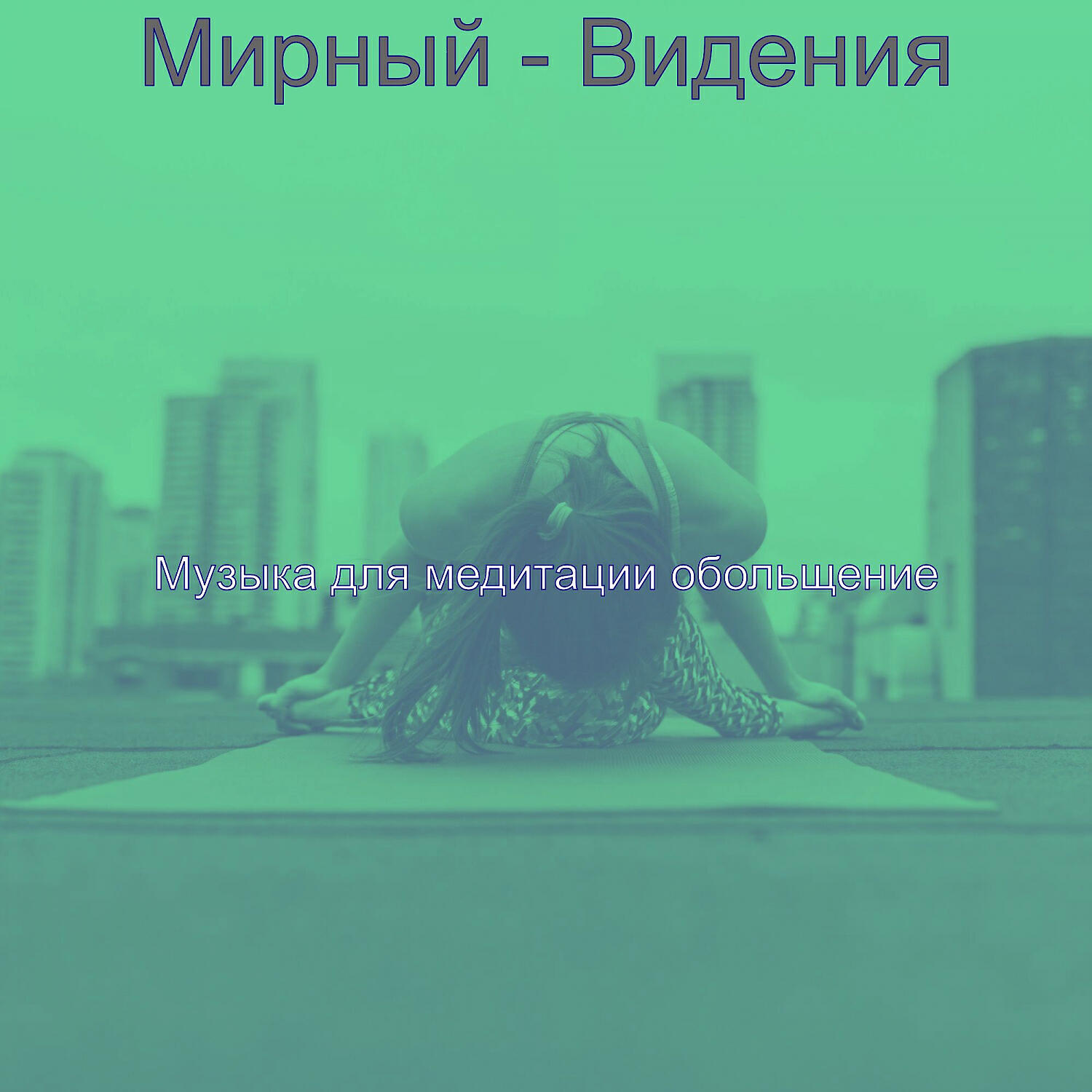 Релиз Мирный - Видения
