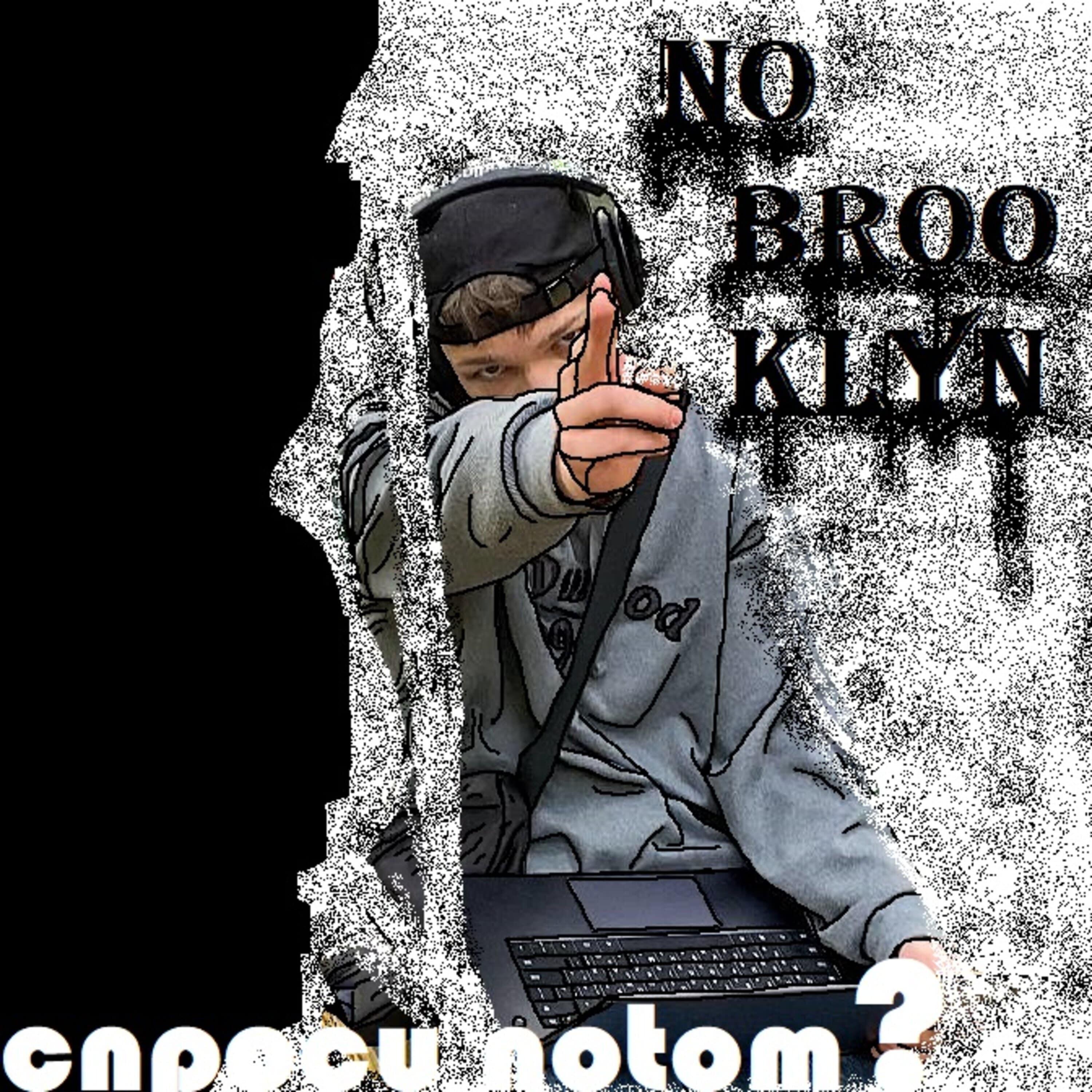 Релиз No Brooklyn