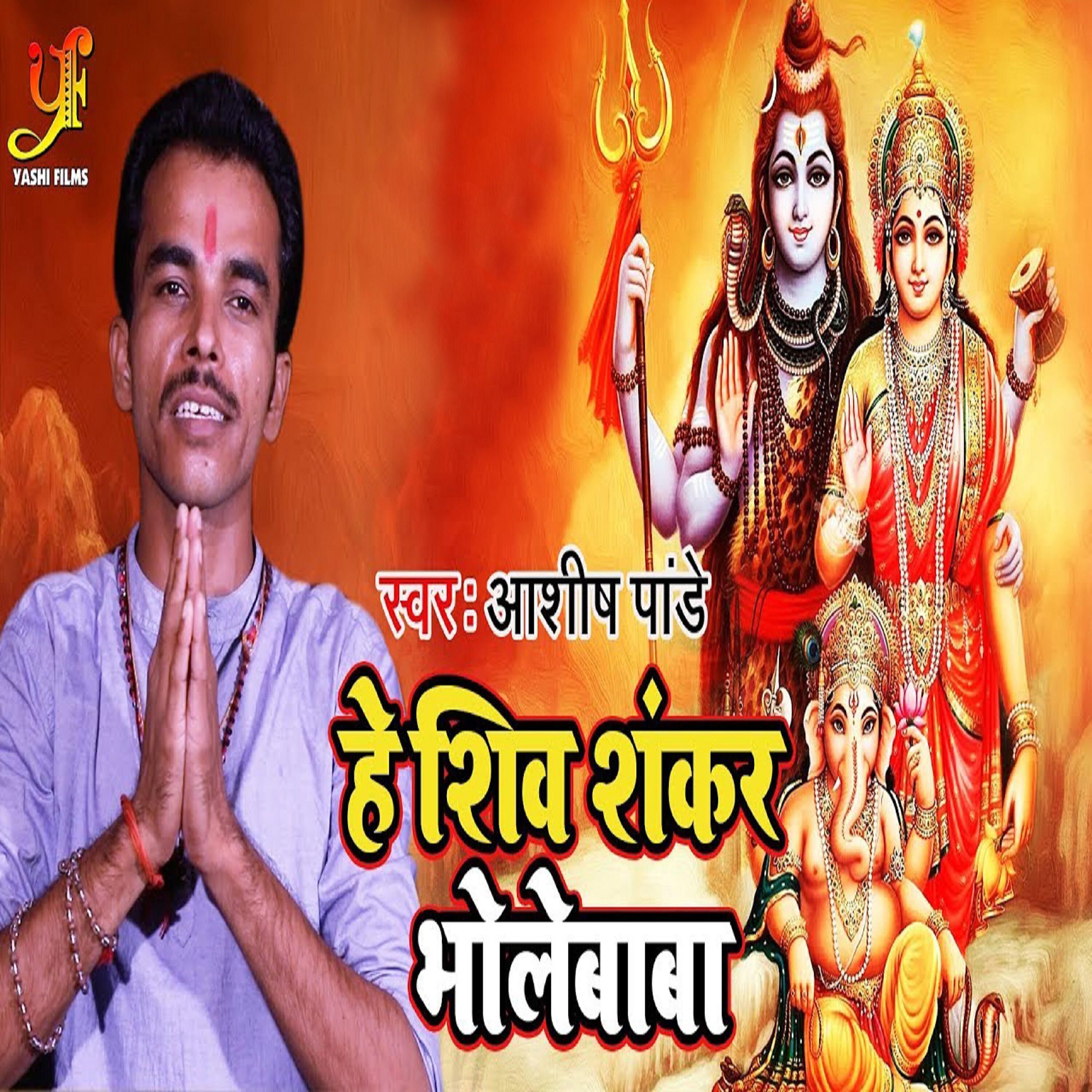 Релиз He Shiv Shankar Bhole Baba - Single