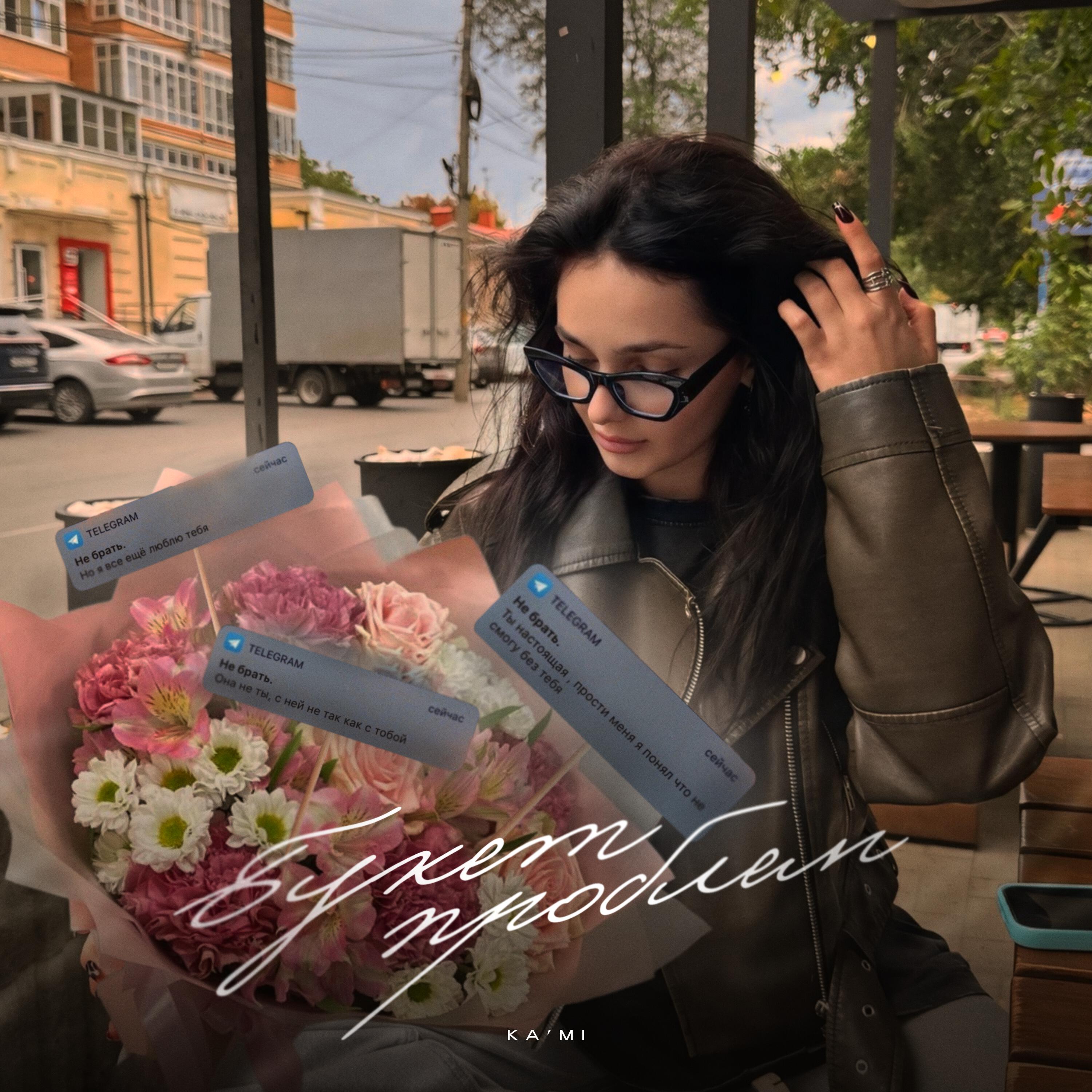 Трек Букет проблем