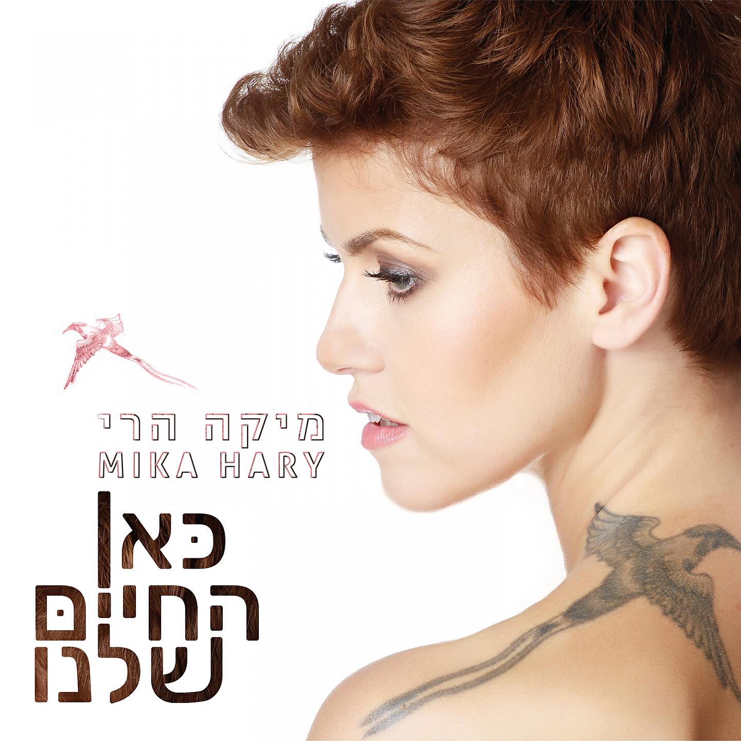 Релиз כאן החיים שלנו