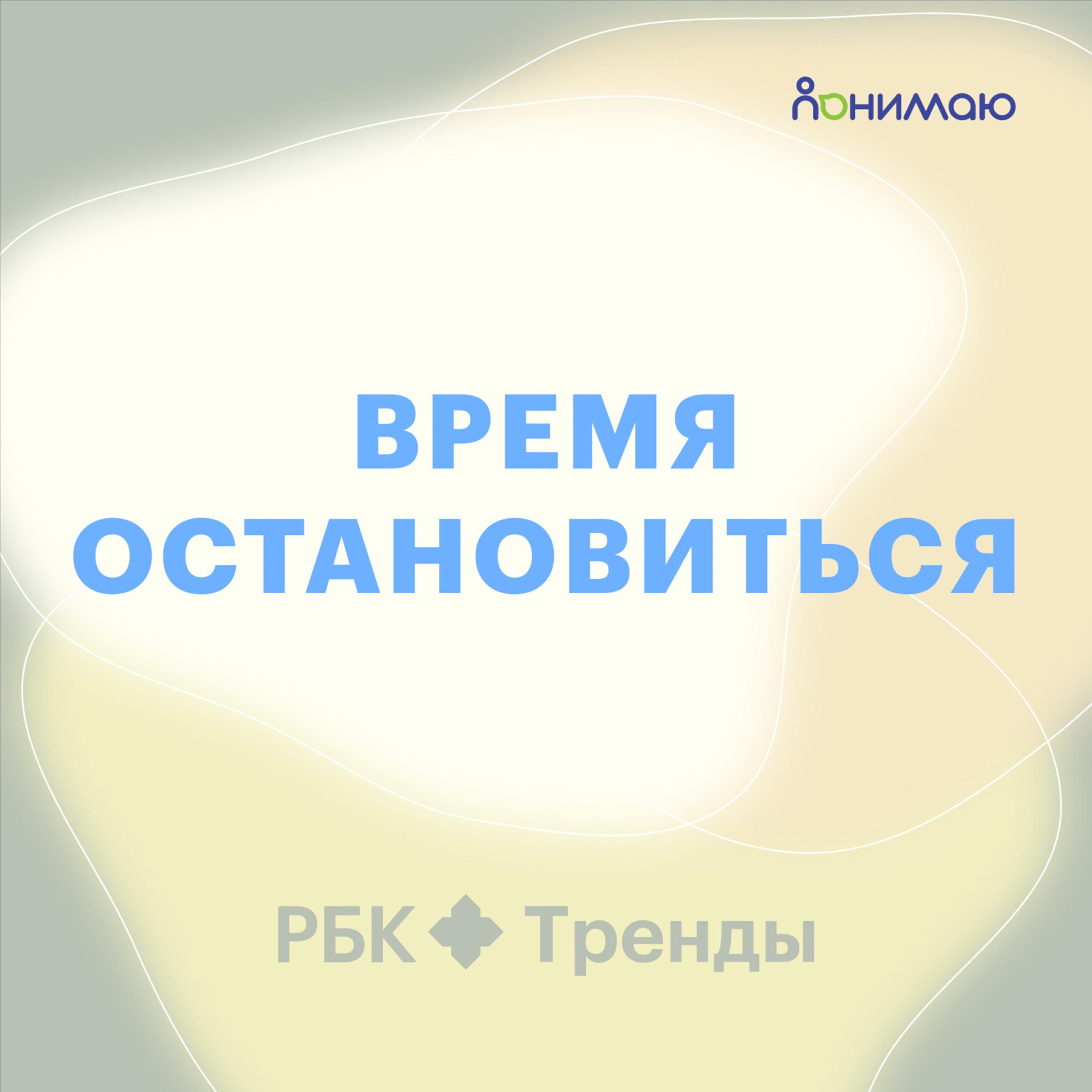 Подкаст Время остановиться