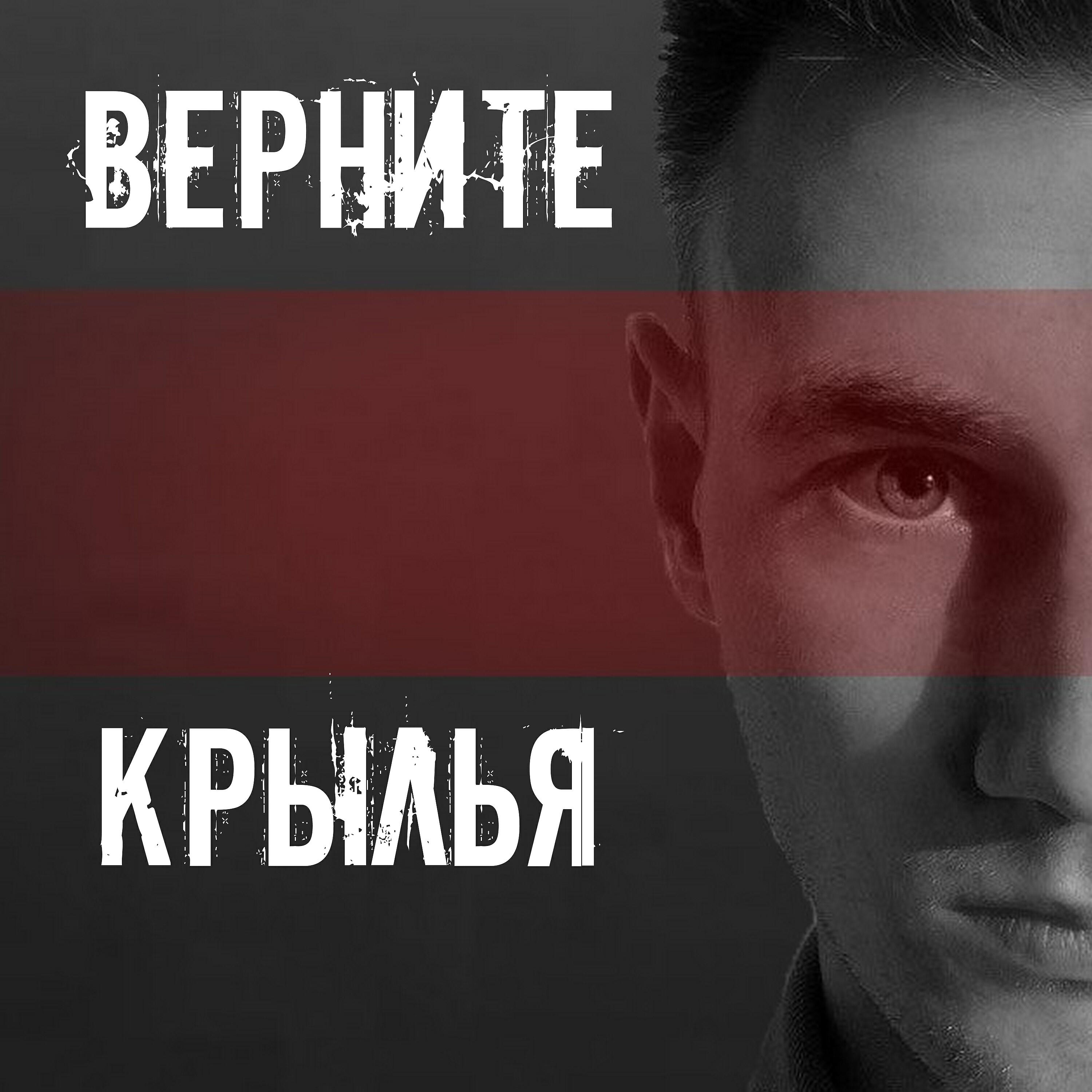 Релиз Верните крылья