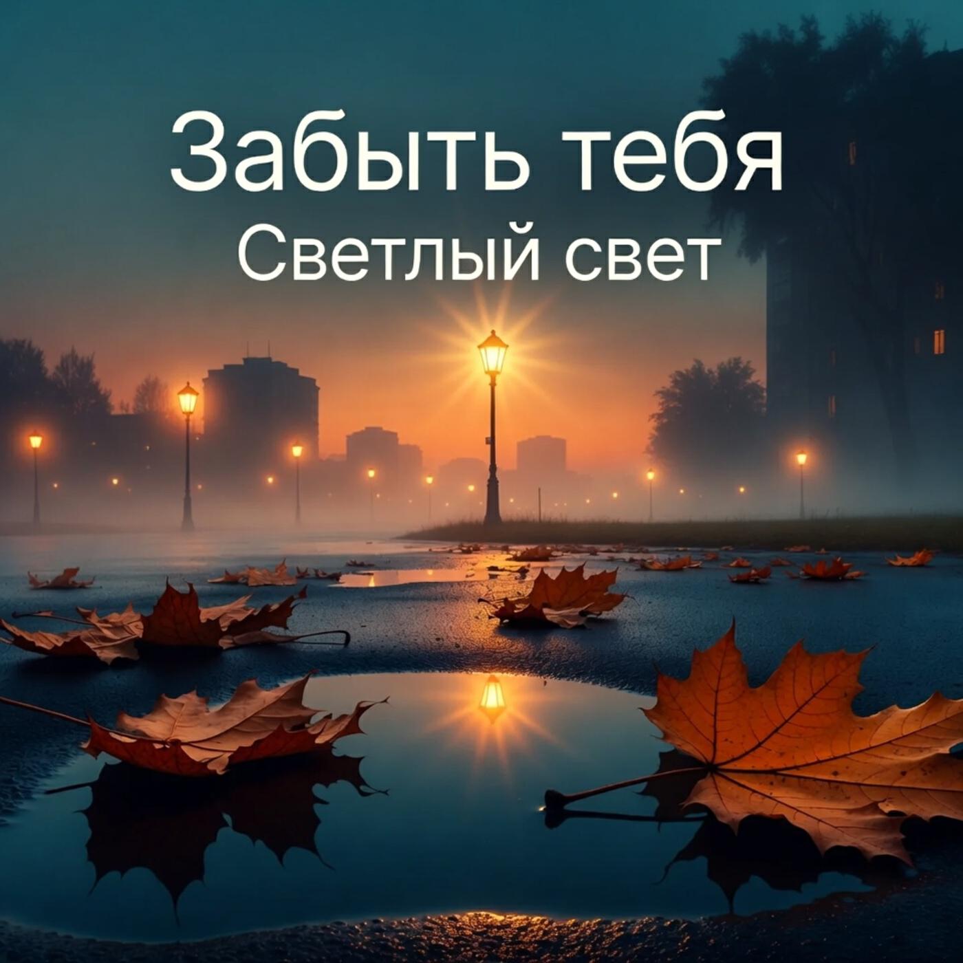 Релиз Забыть тебя