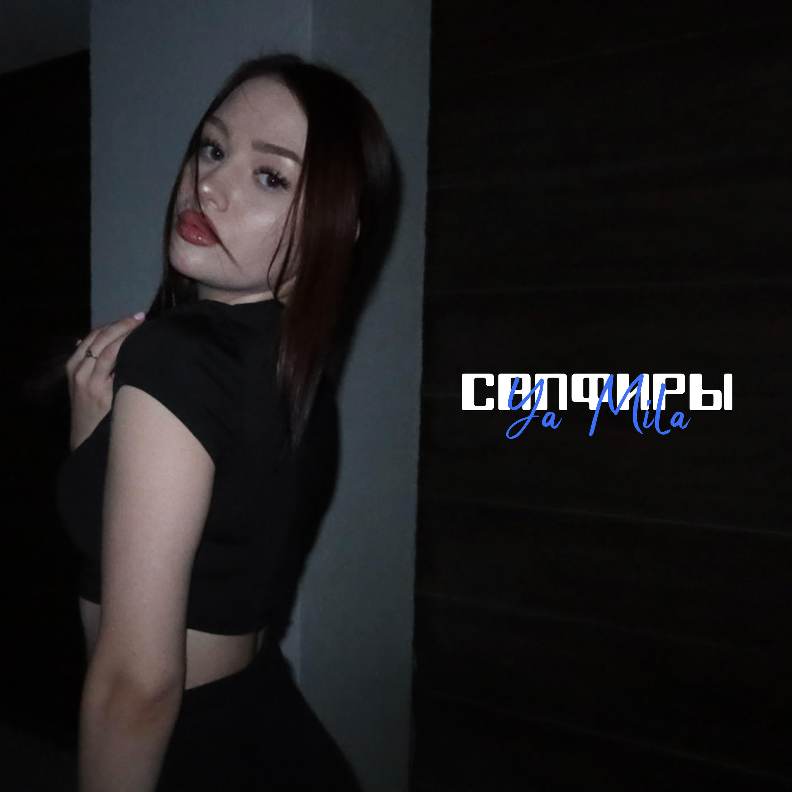 Релиз Сапфиры