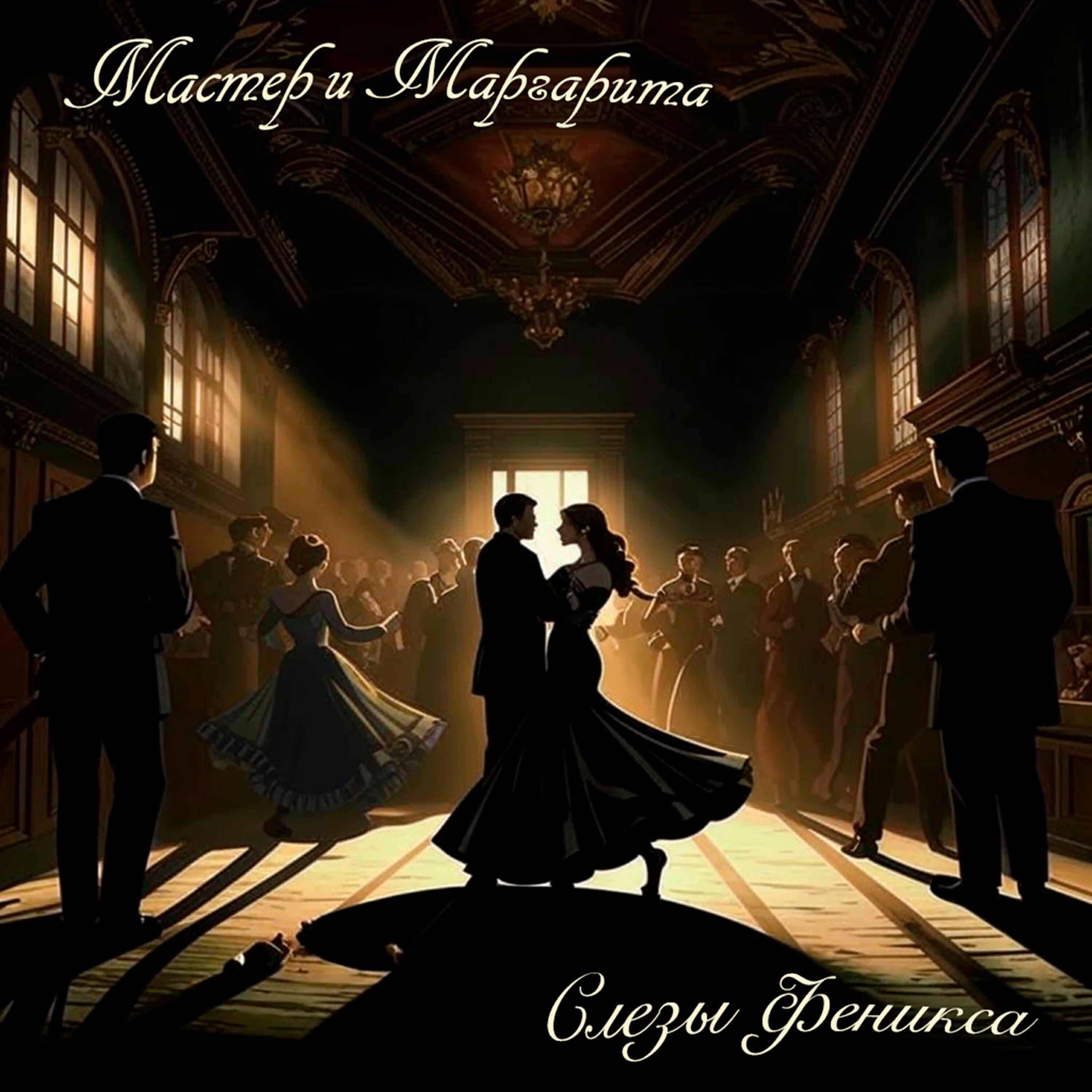 Релиз Мастер и Маргарита