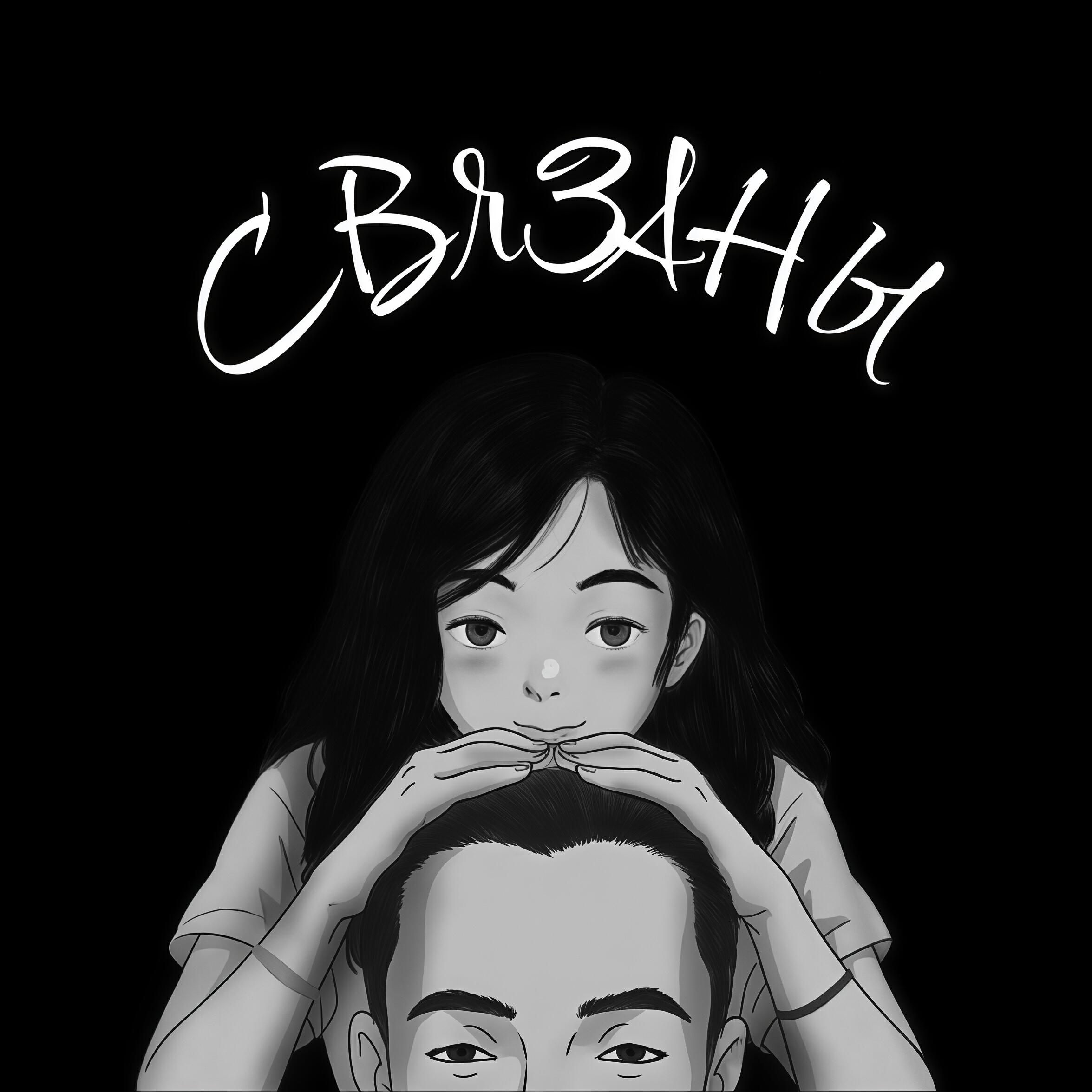 Релиз Связаны
