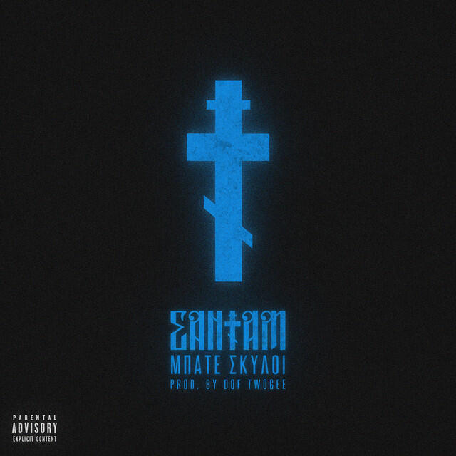 Релиз Mpate Skiloi