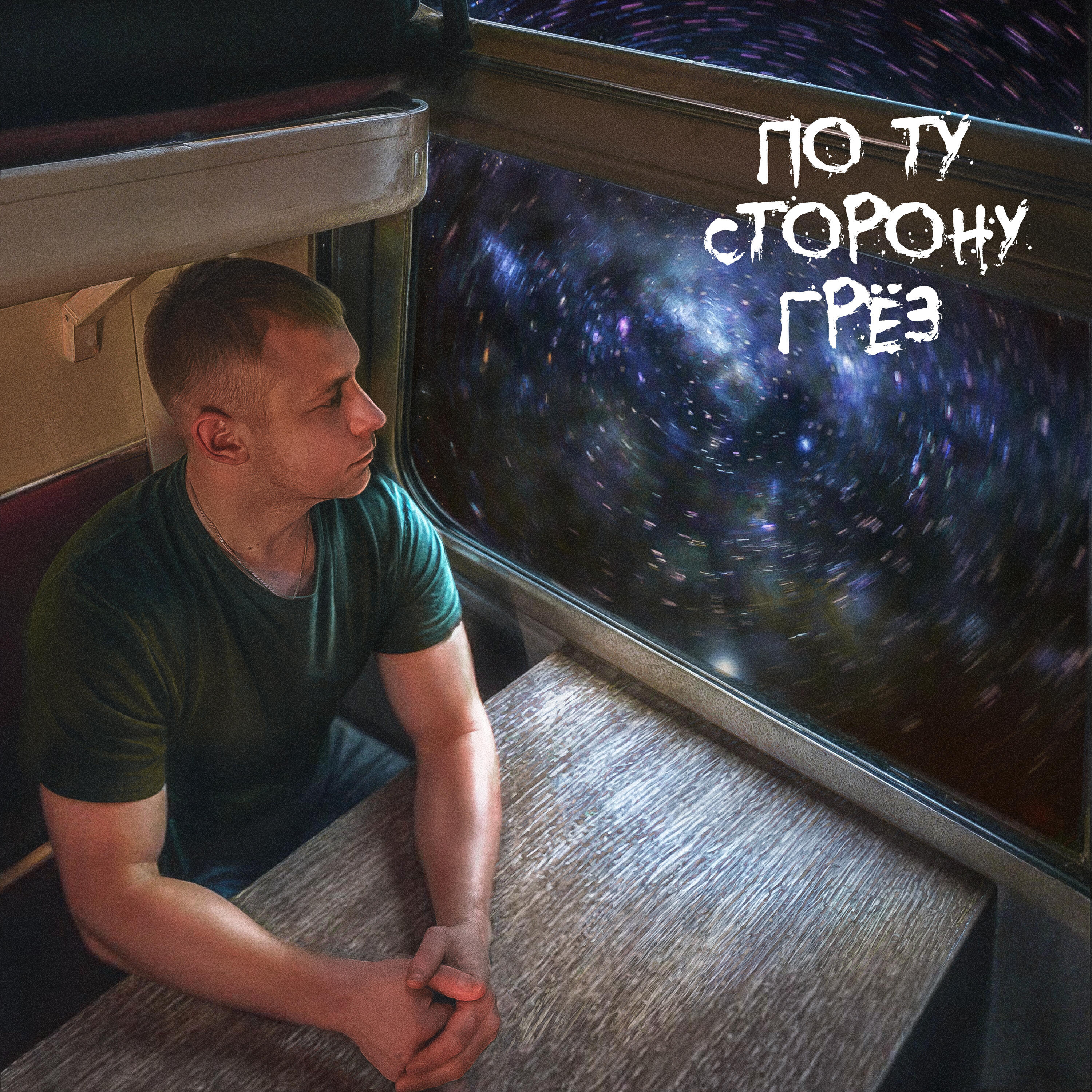 Релиз По ту сторону грёз
