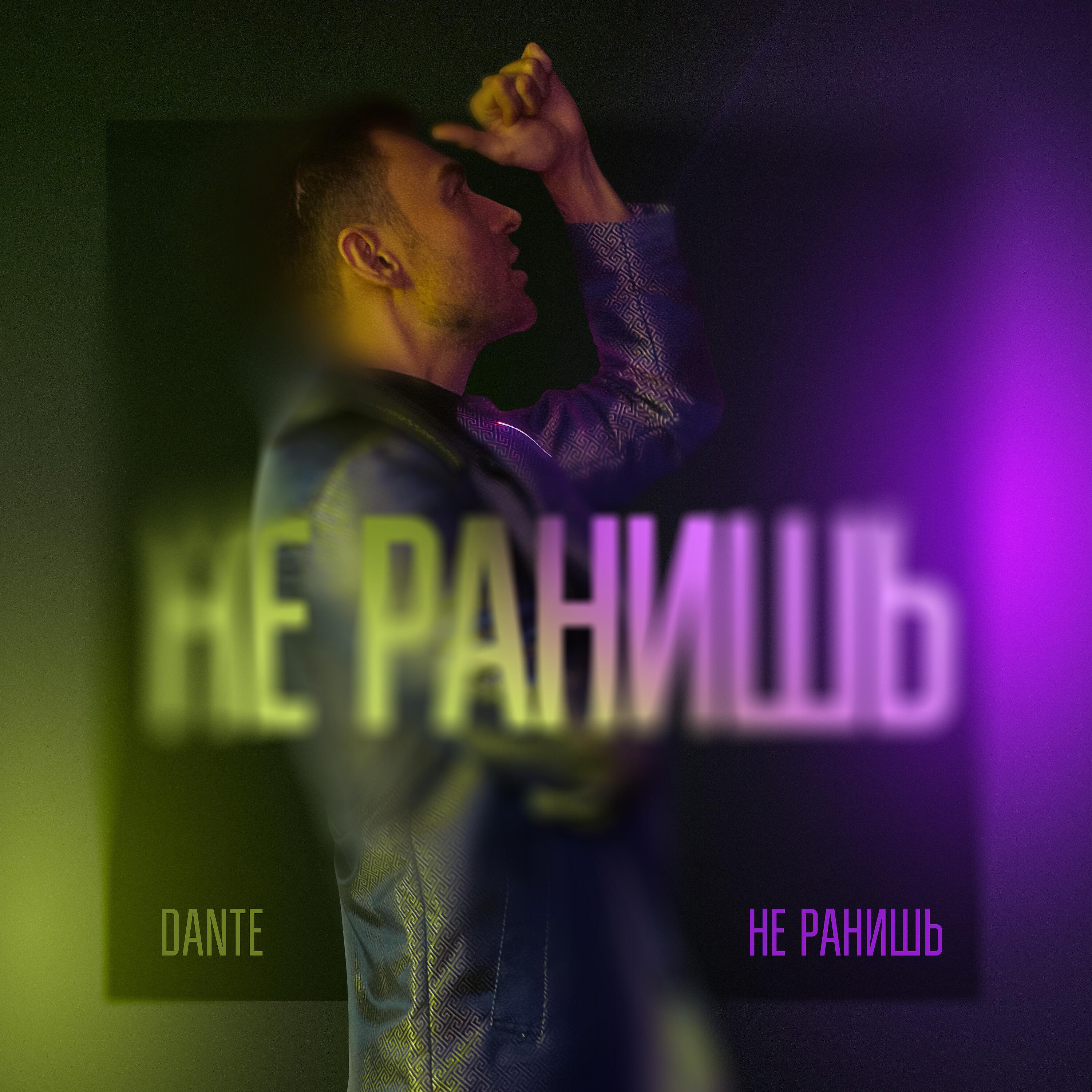 Релиз Не ранишь