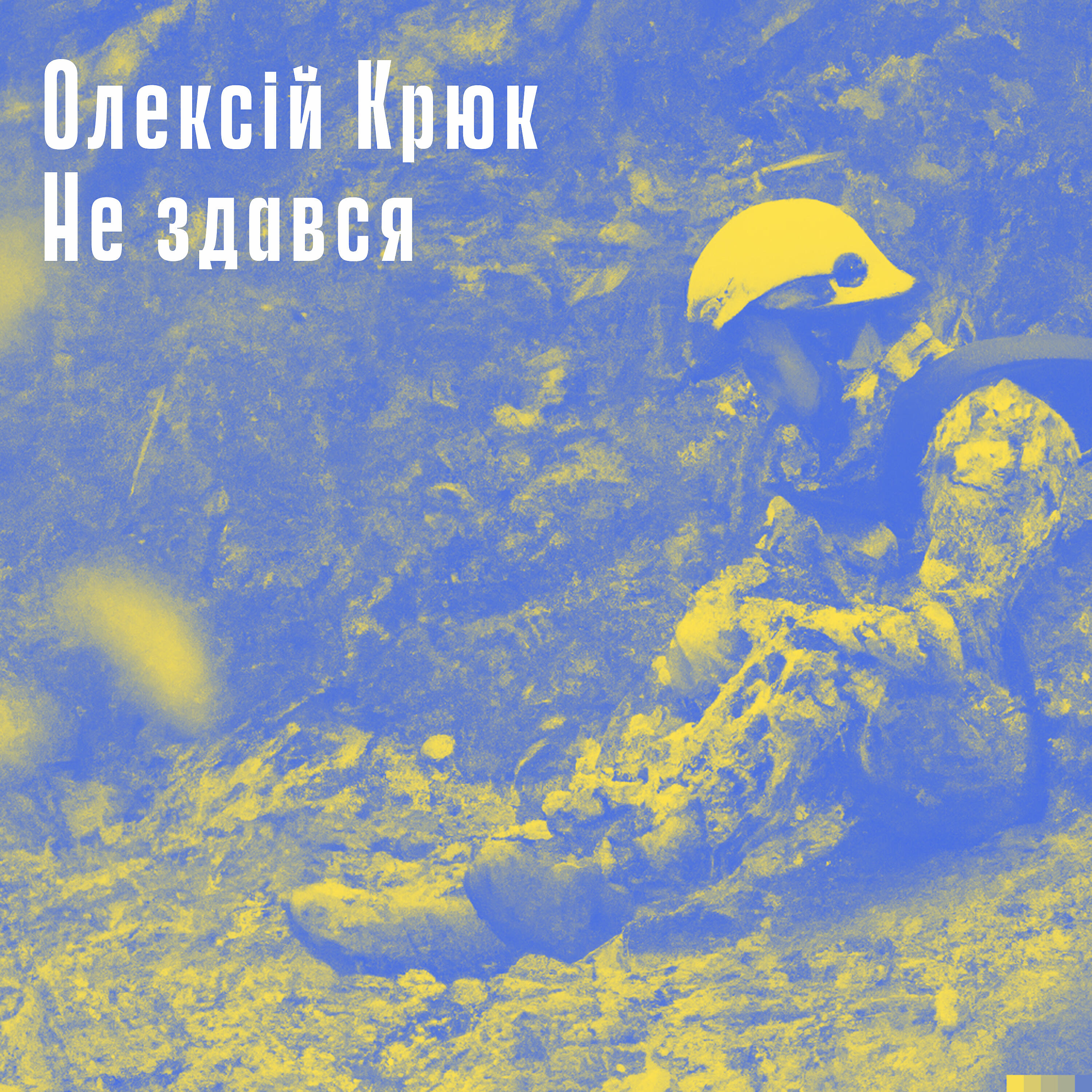 Релиз Не здався
