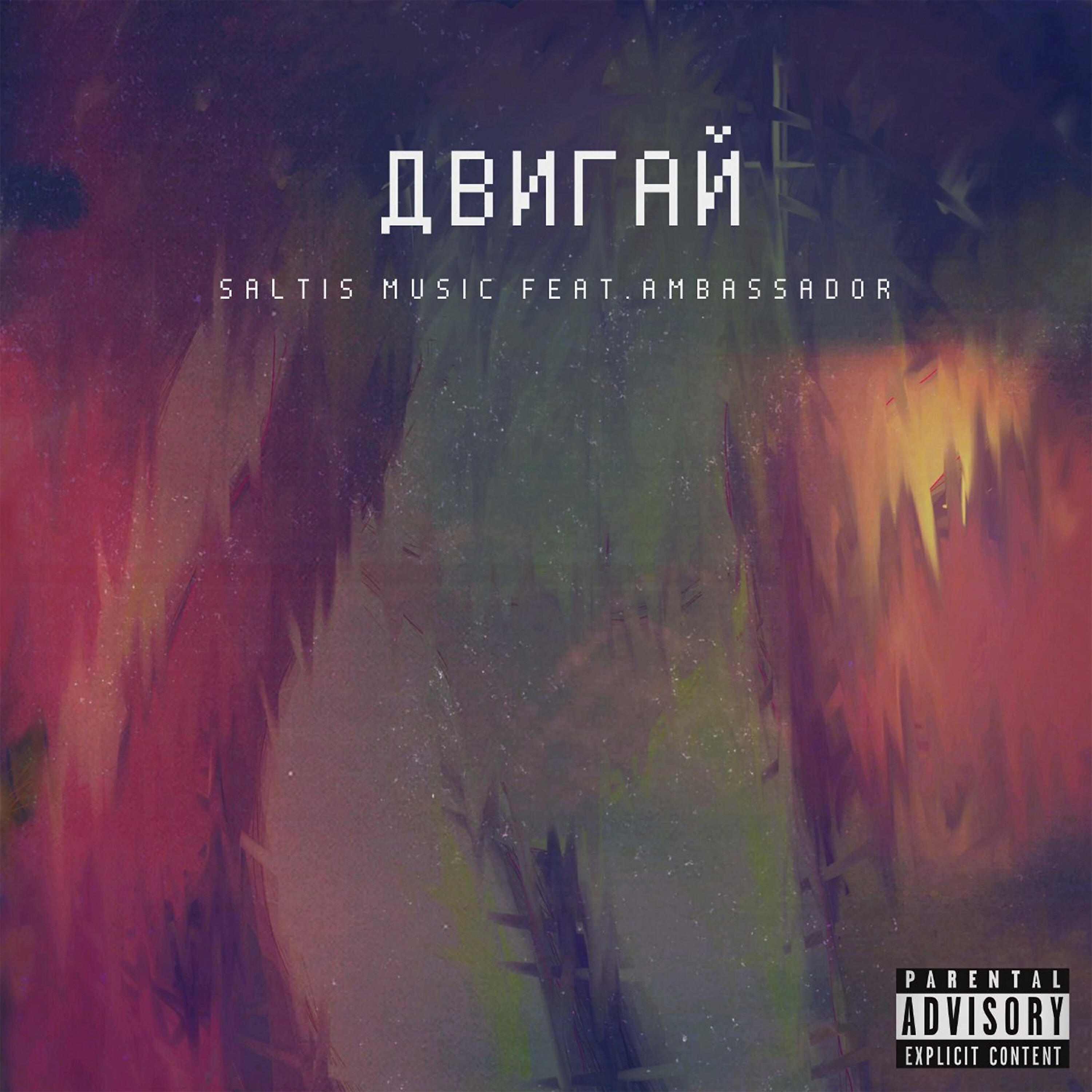 Релиз Двигай