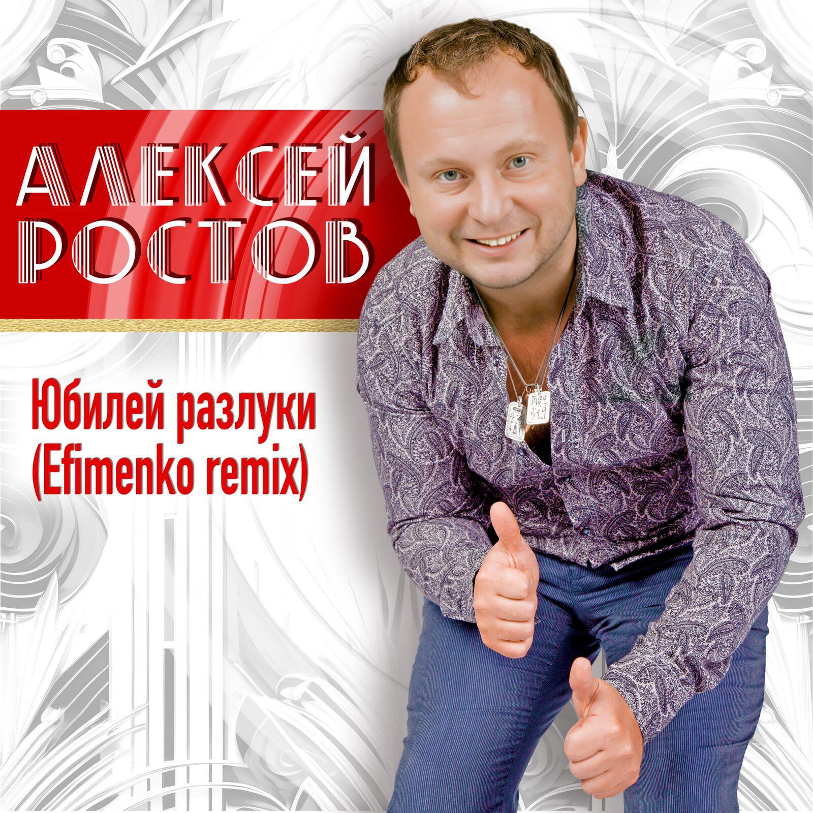 Релиз Юбилей разлуки (Efimenko Remix)