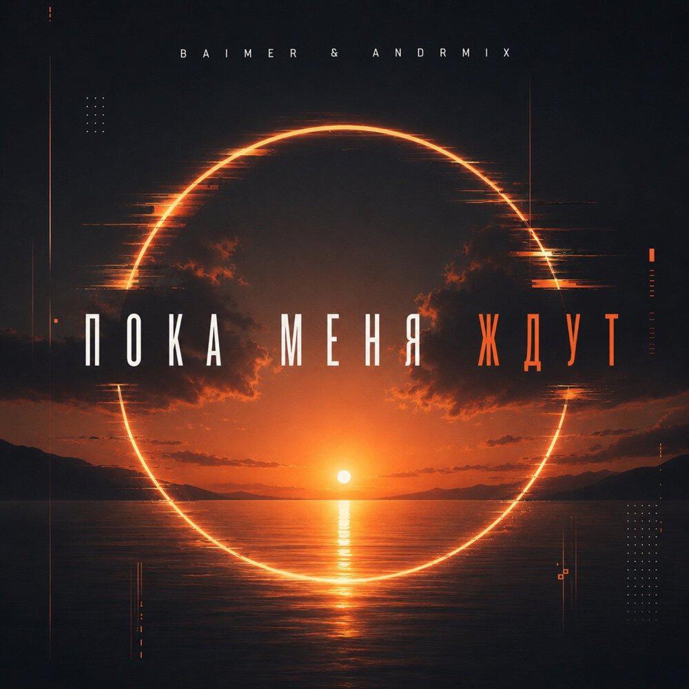 Релиз Пока меня ждут