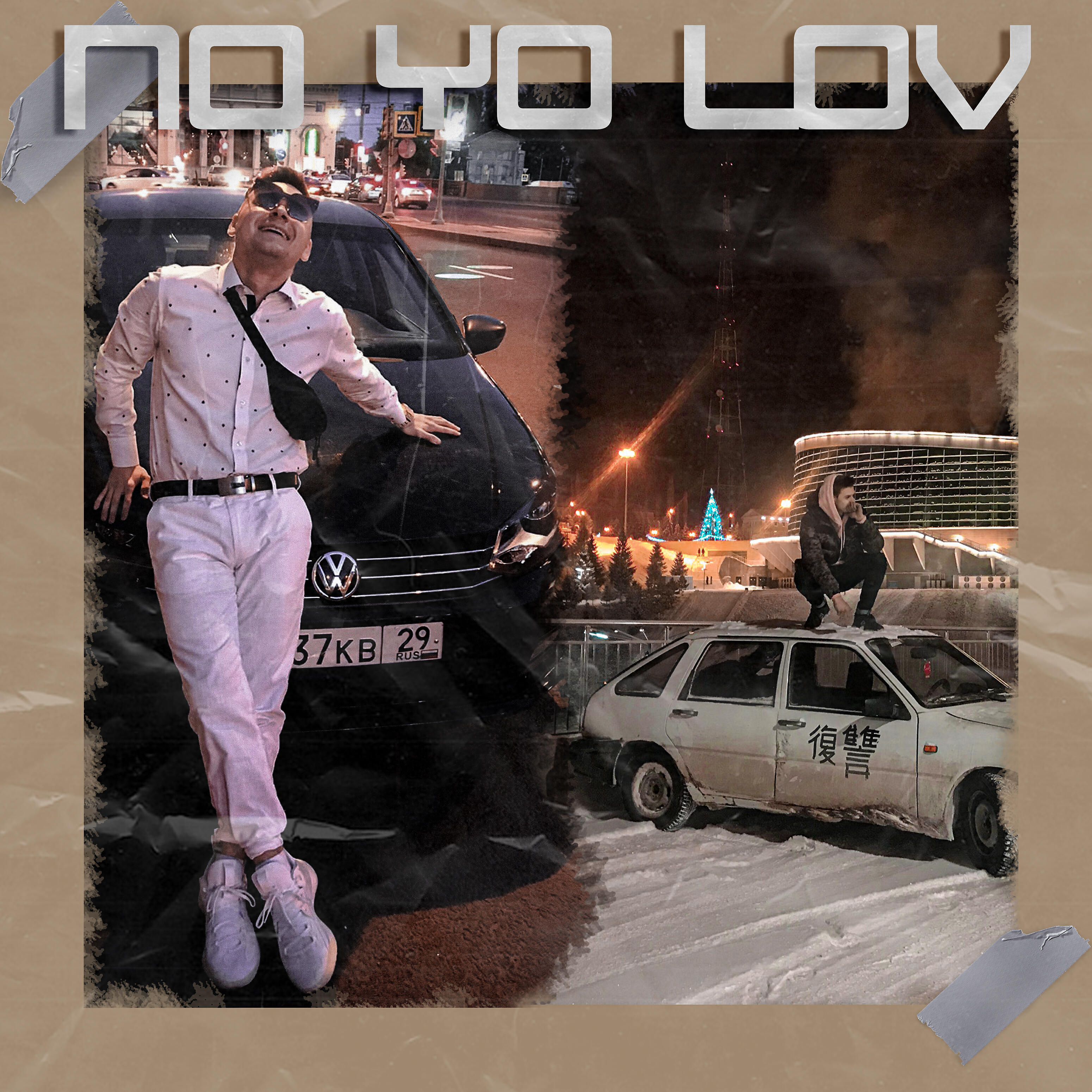 Релиз No Yo Lov