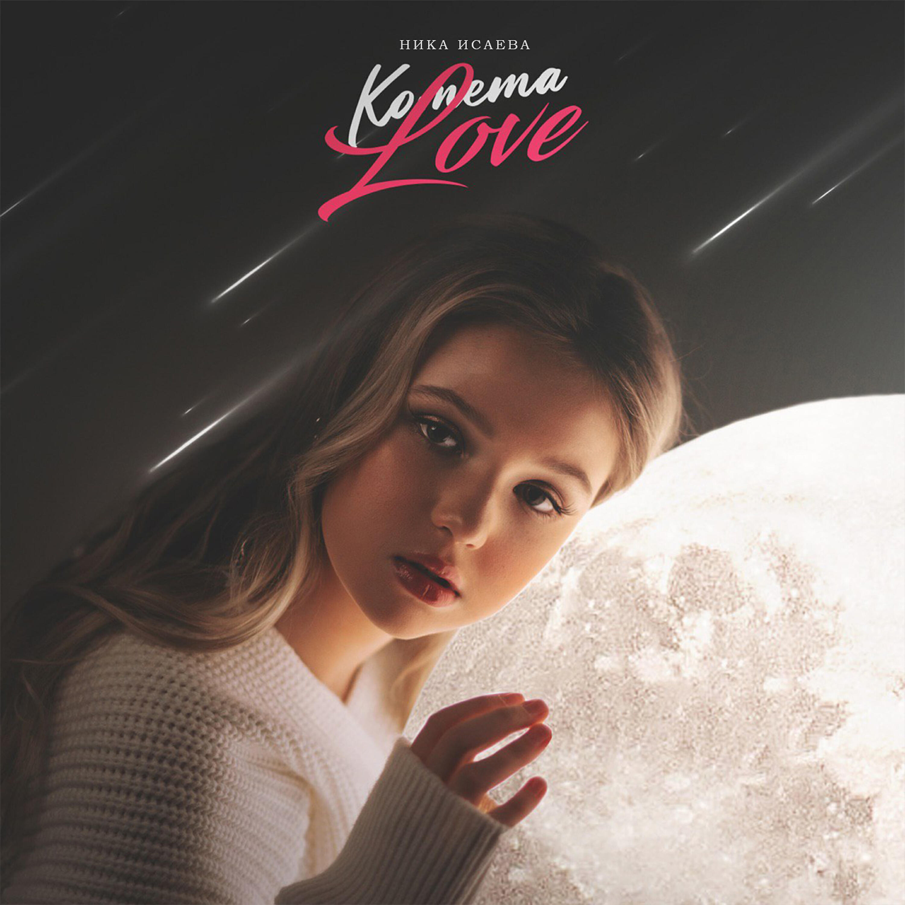 Релиз Комета Love
