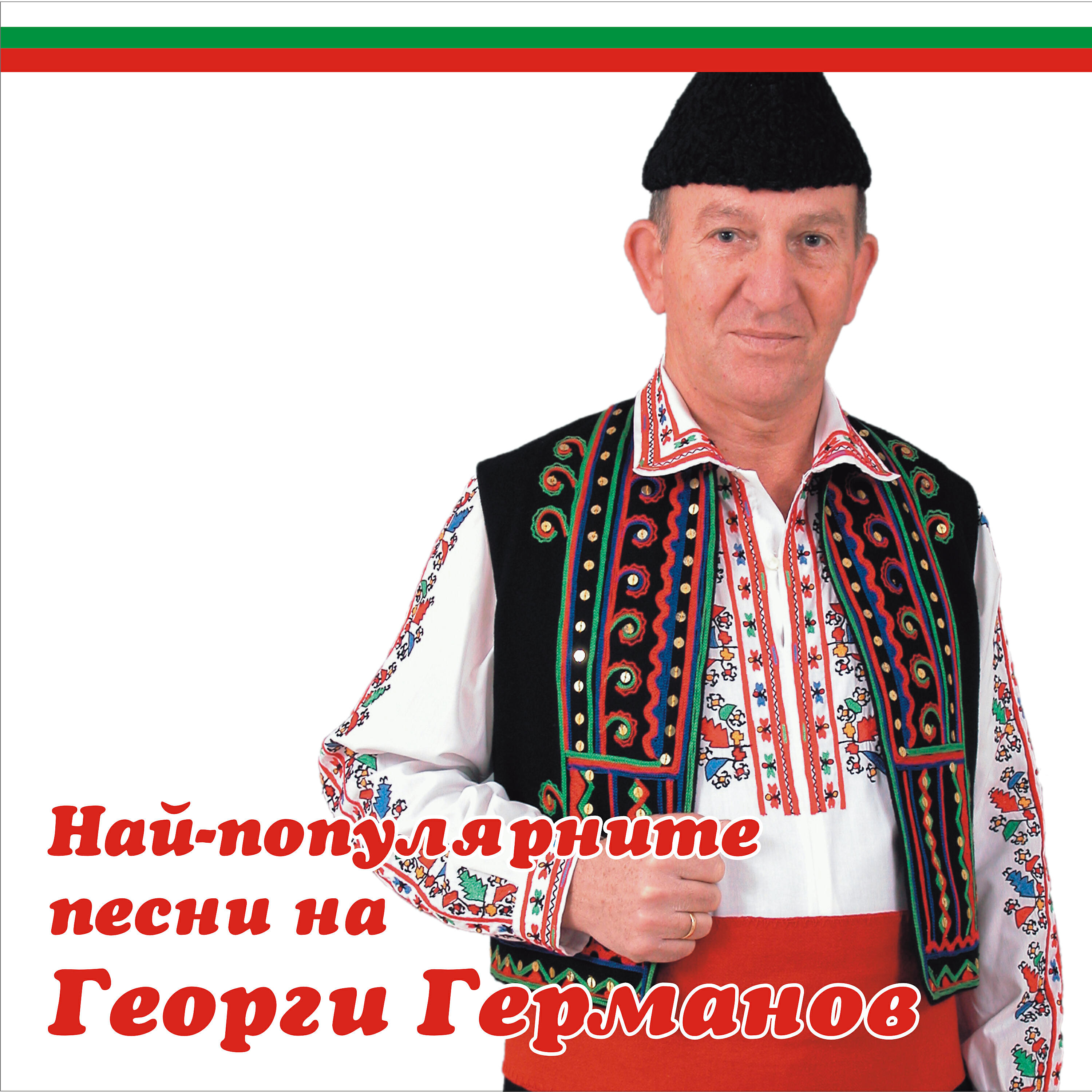 Георги Германов