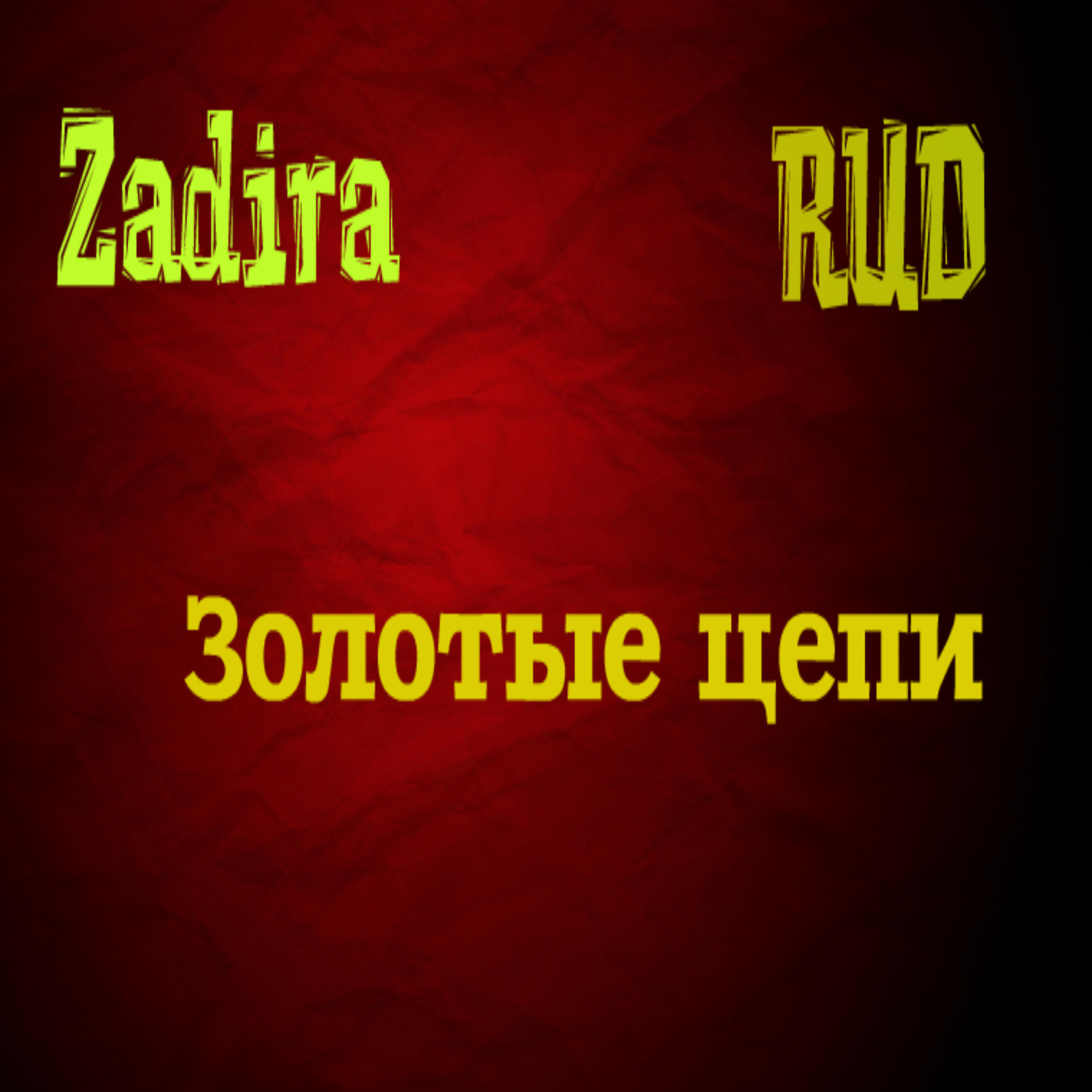 Релиз Золотые цепи