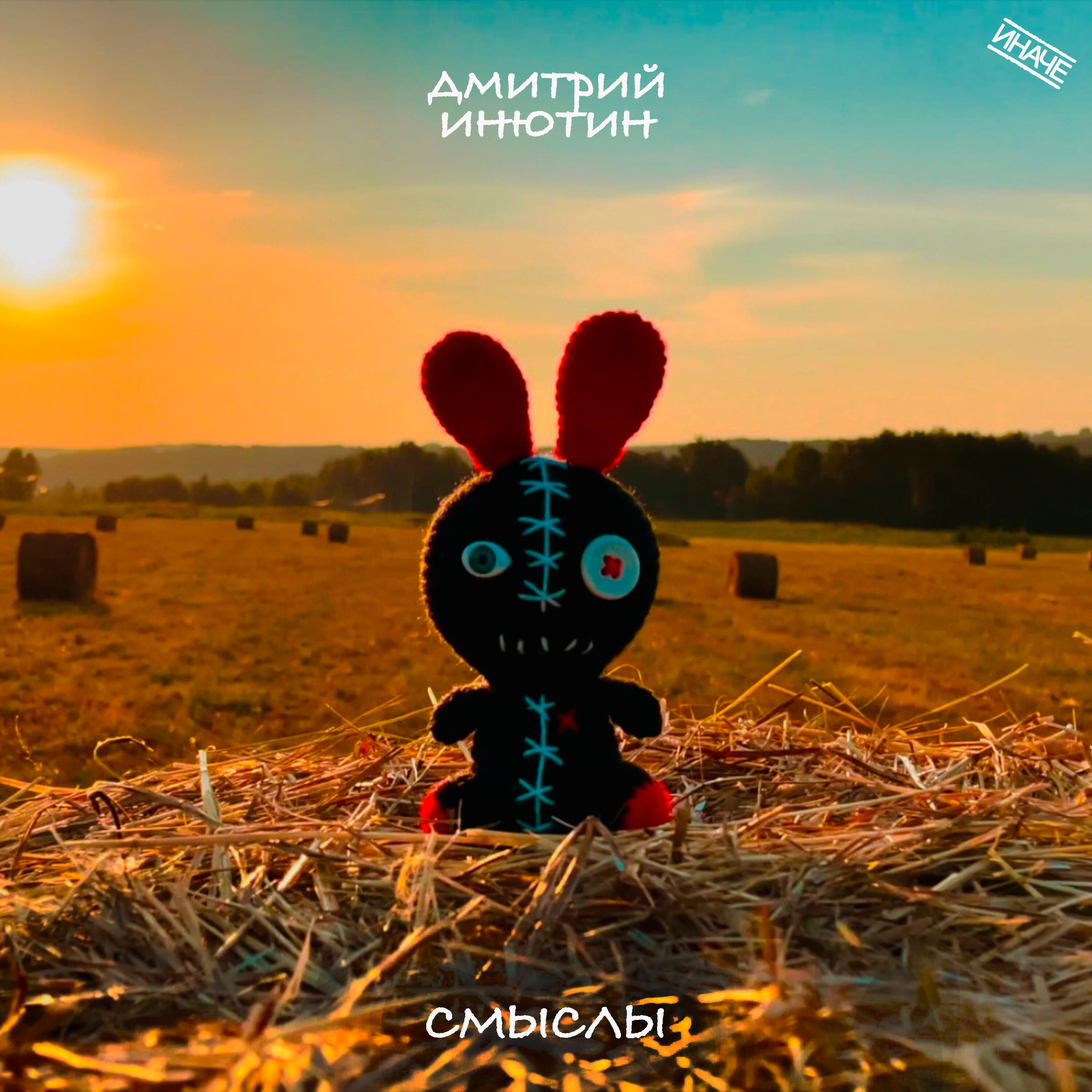 Релиз Смыслы