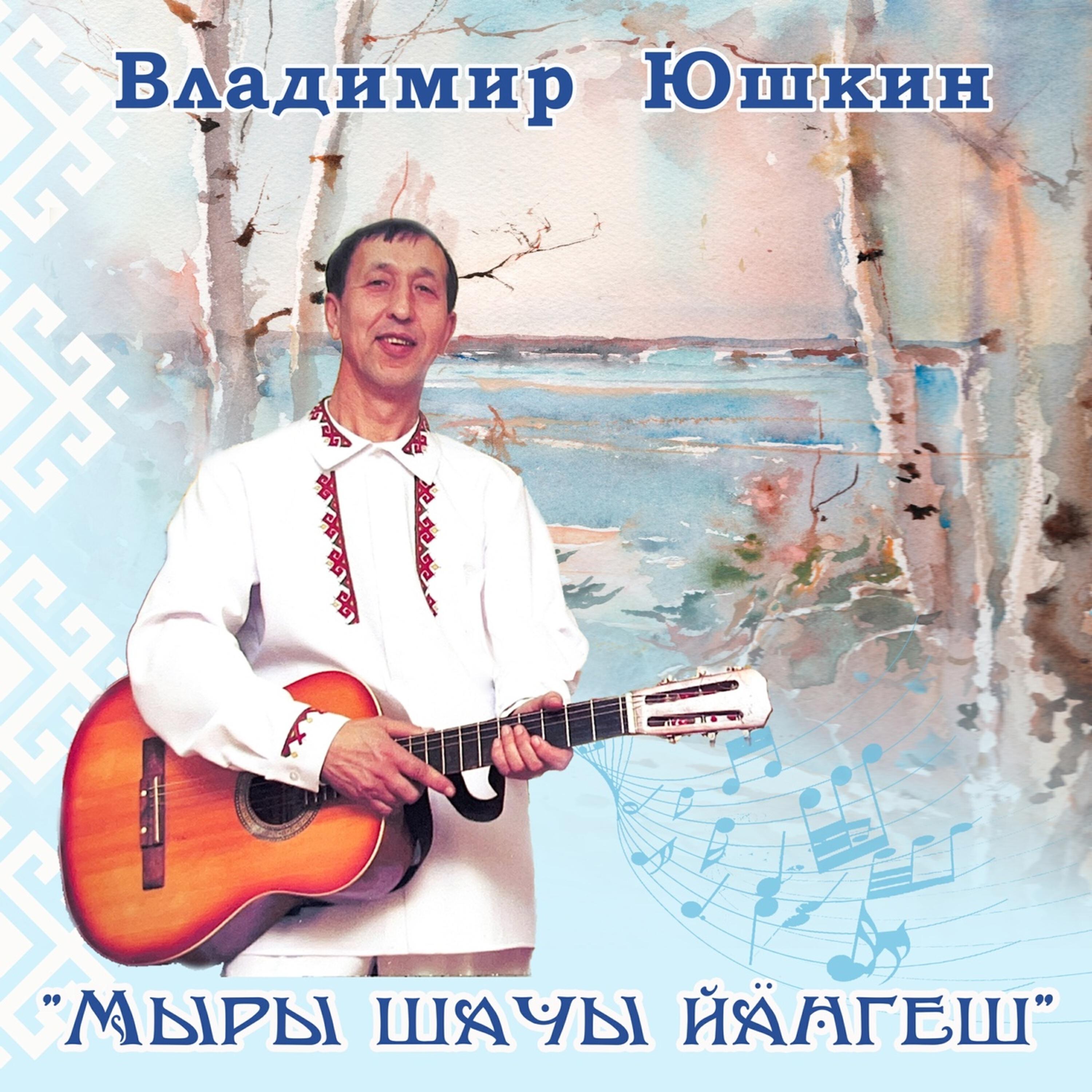 Релиз Мыры шачы йӓнгеш