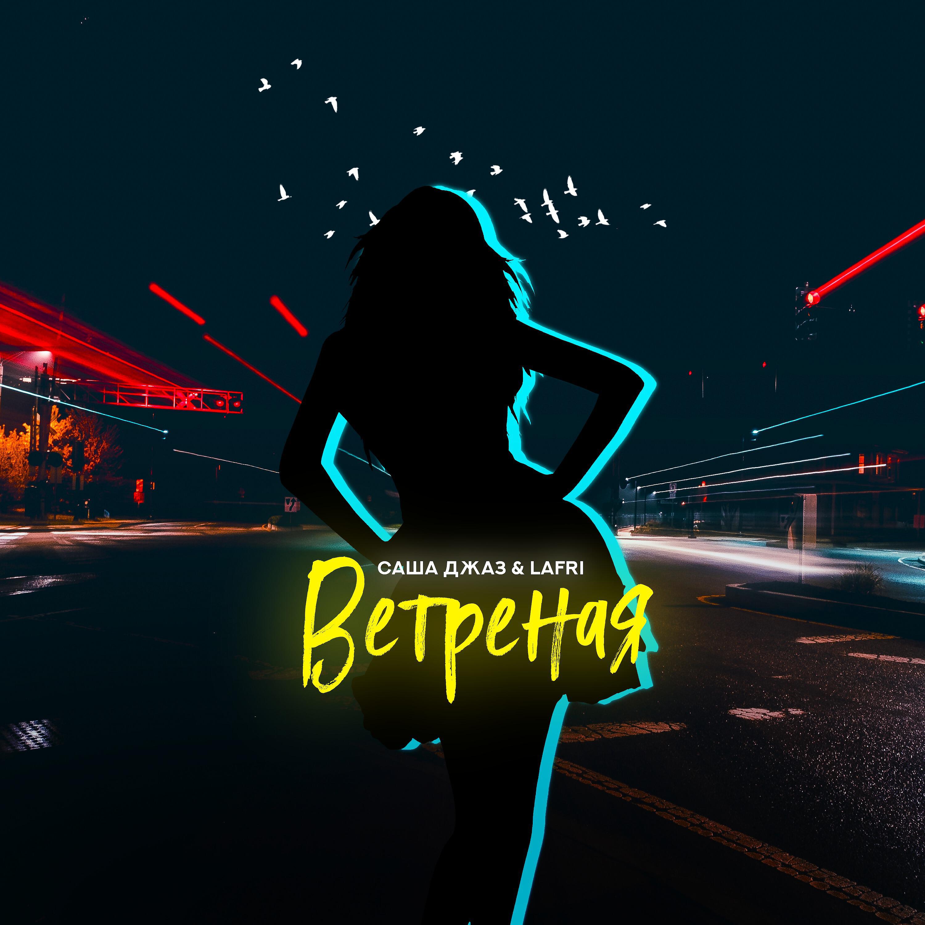 Релиз Ветреная