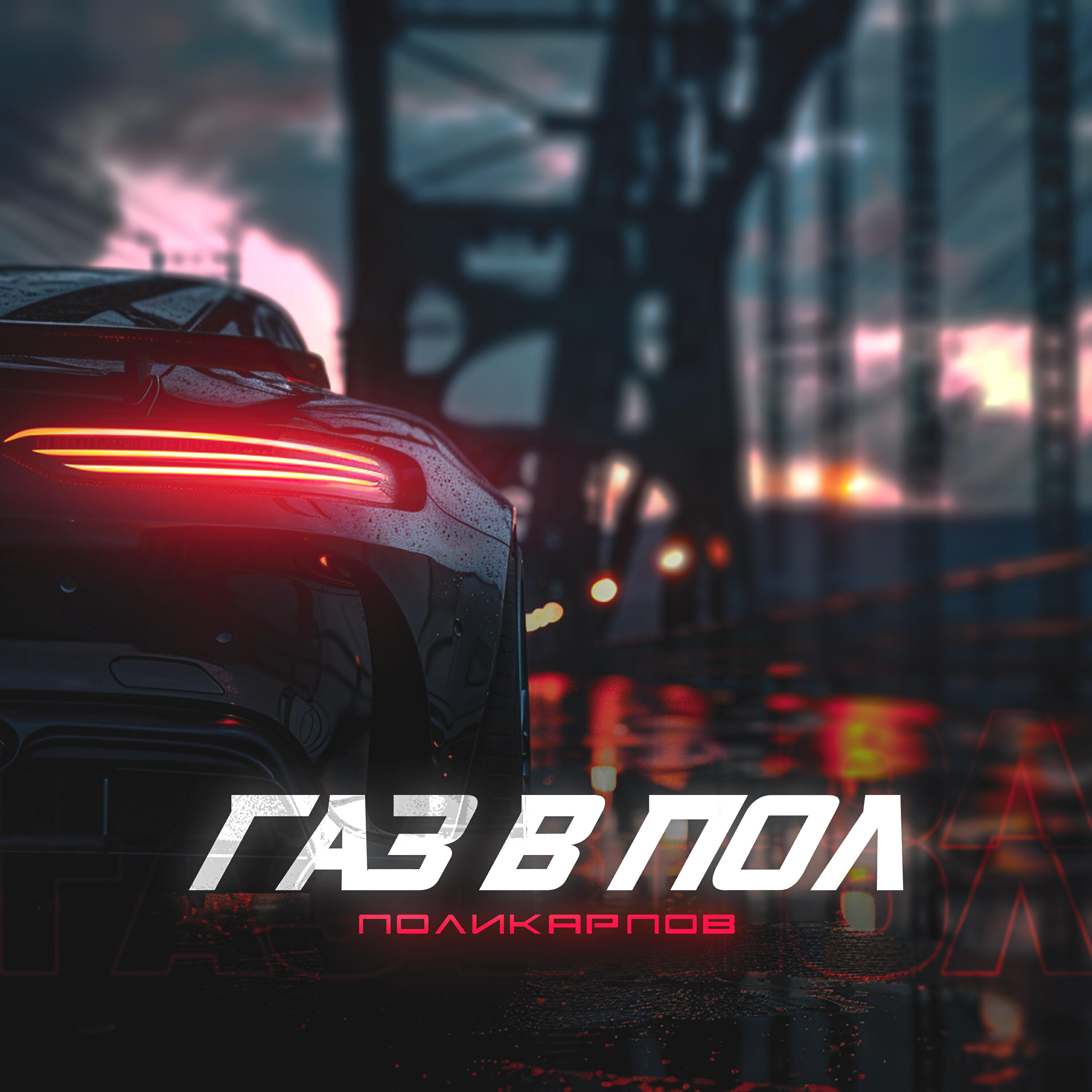 Постер альбома Газ в пол