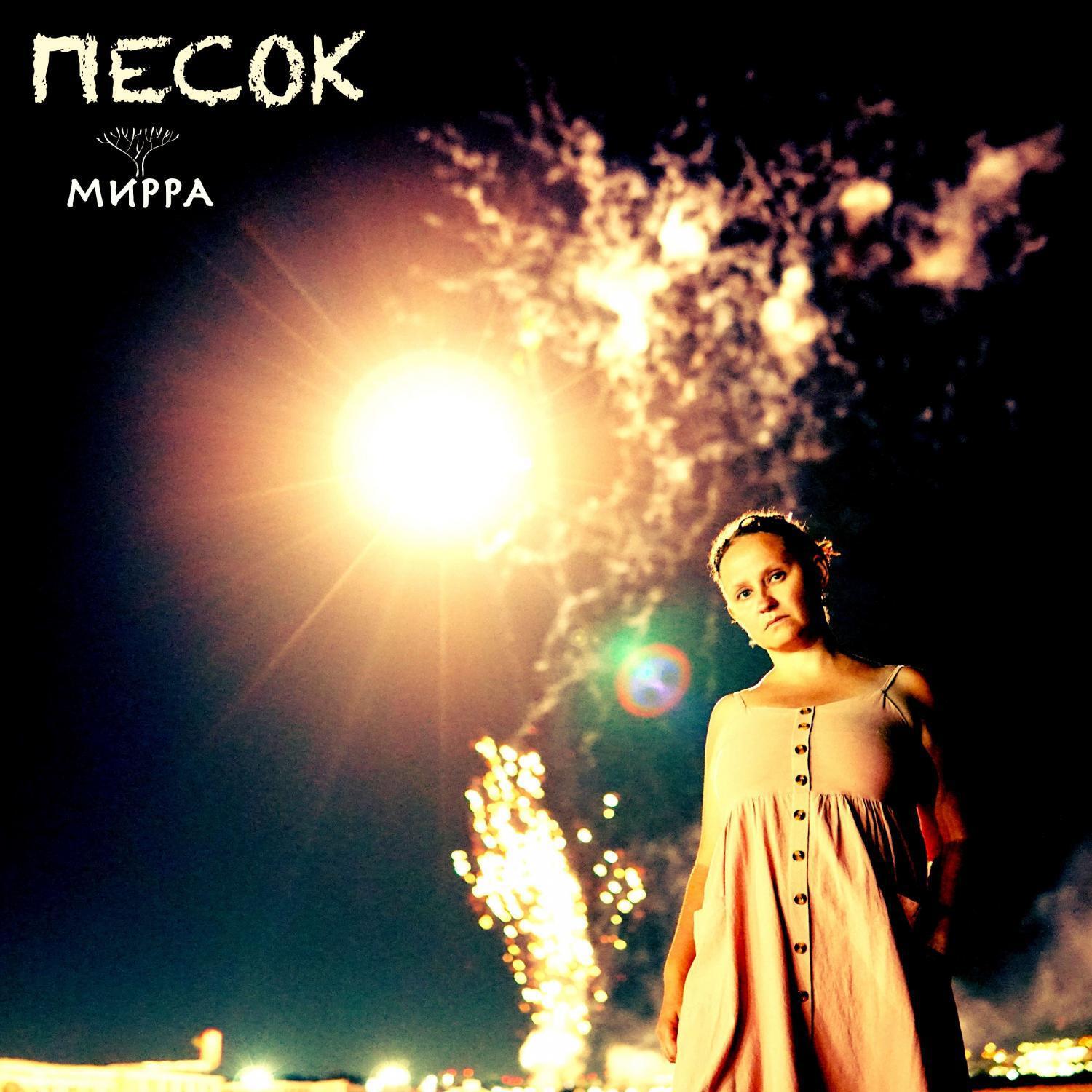 Релиз Песок