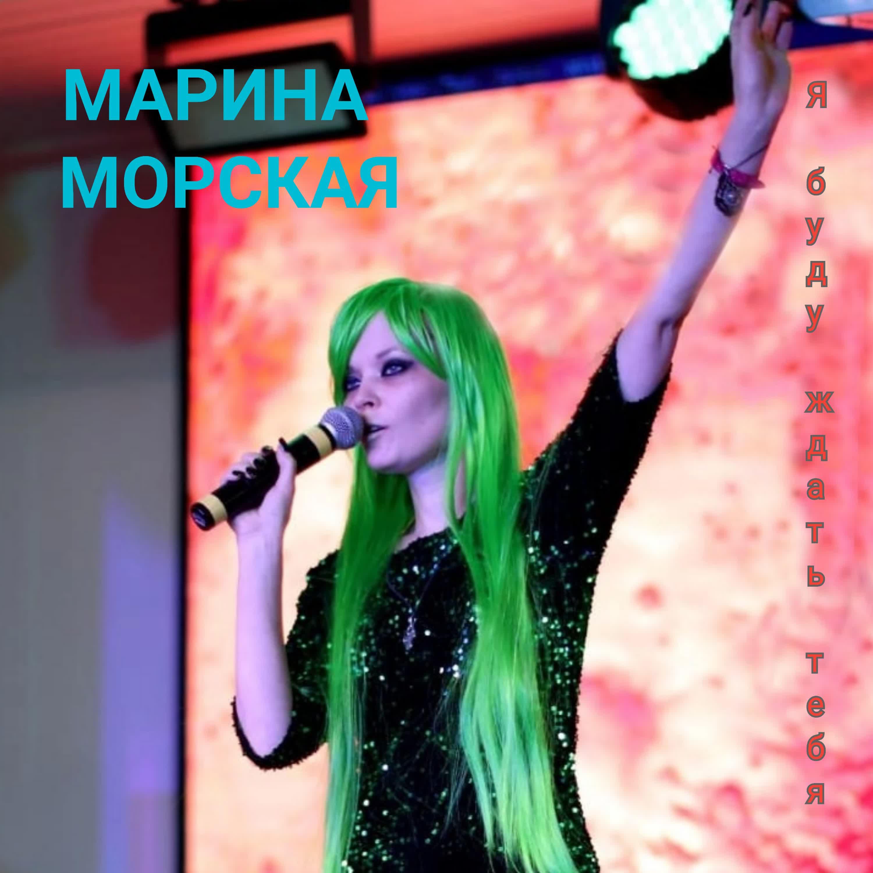 Релиз Я буду ждать тебя