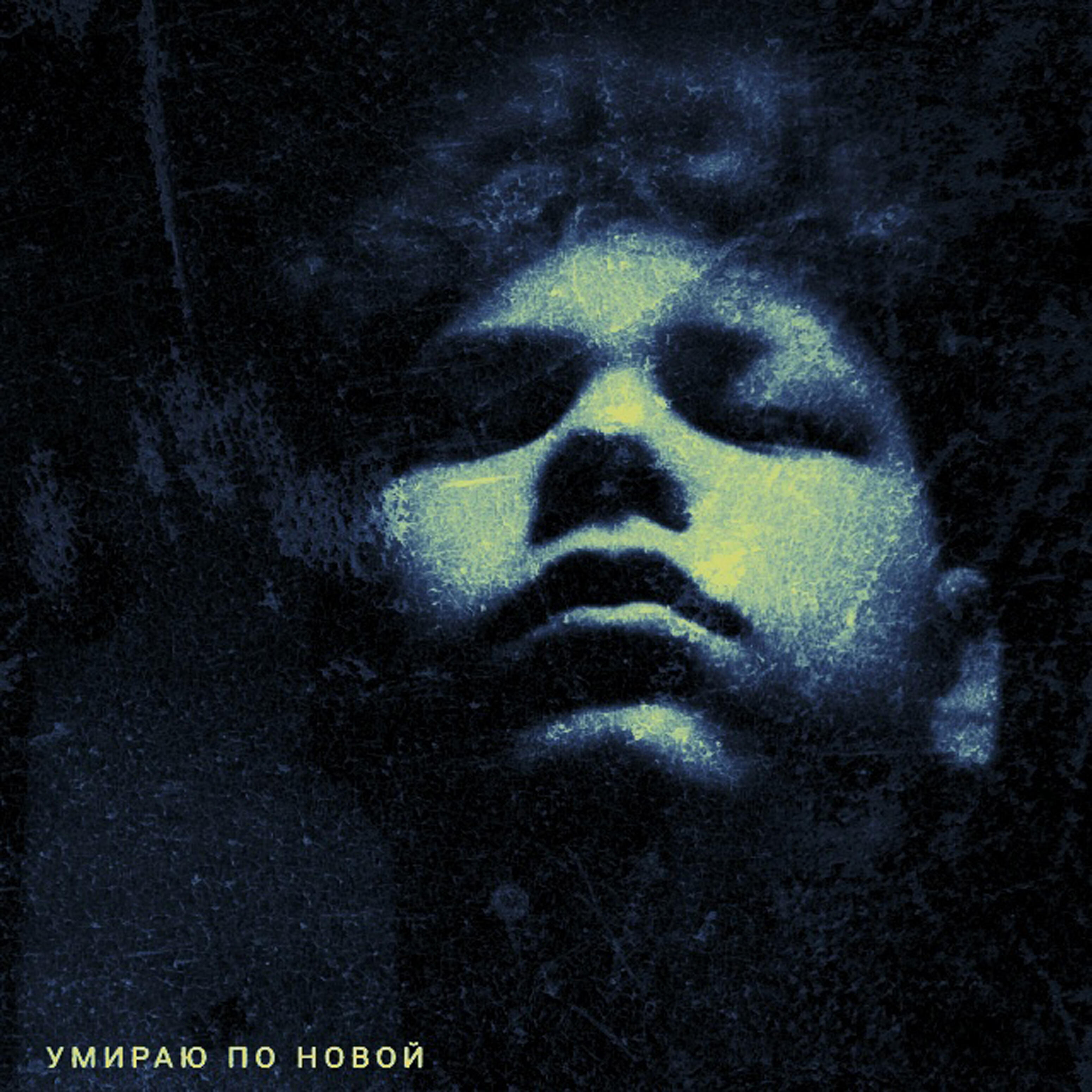Релиз Умираю по новой