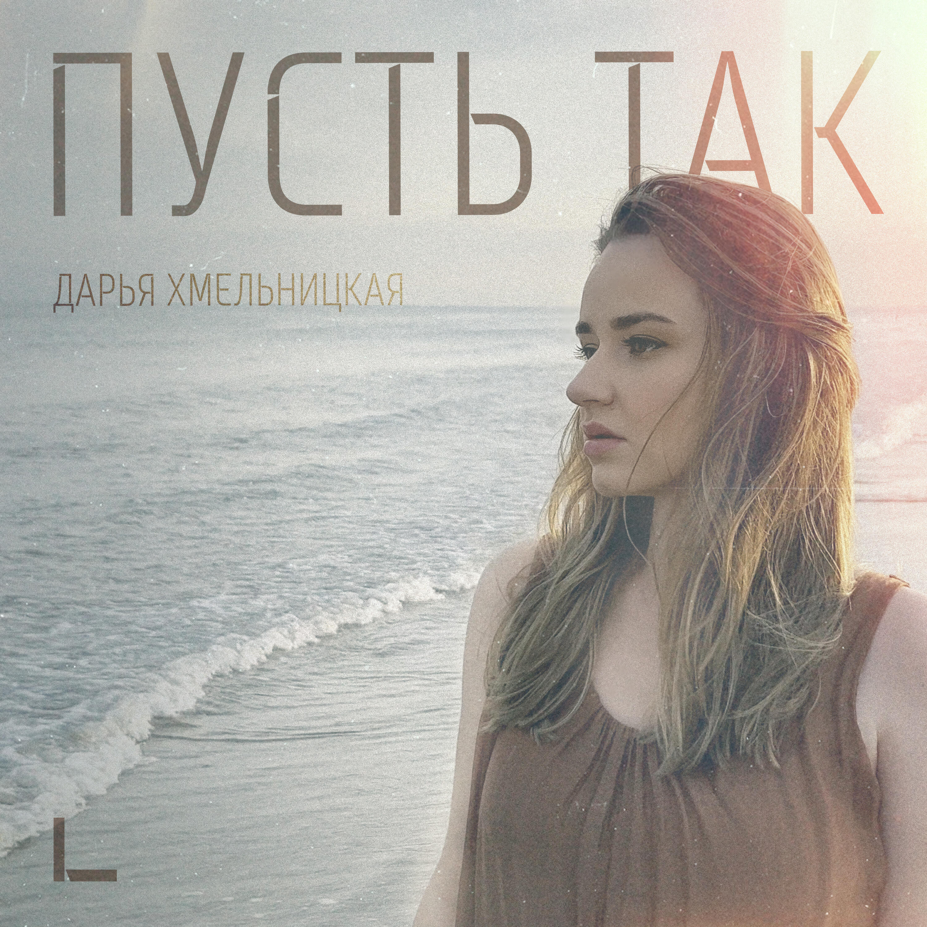 Дарья Хмельницкая