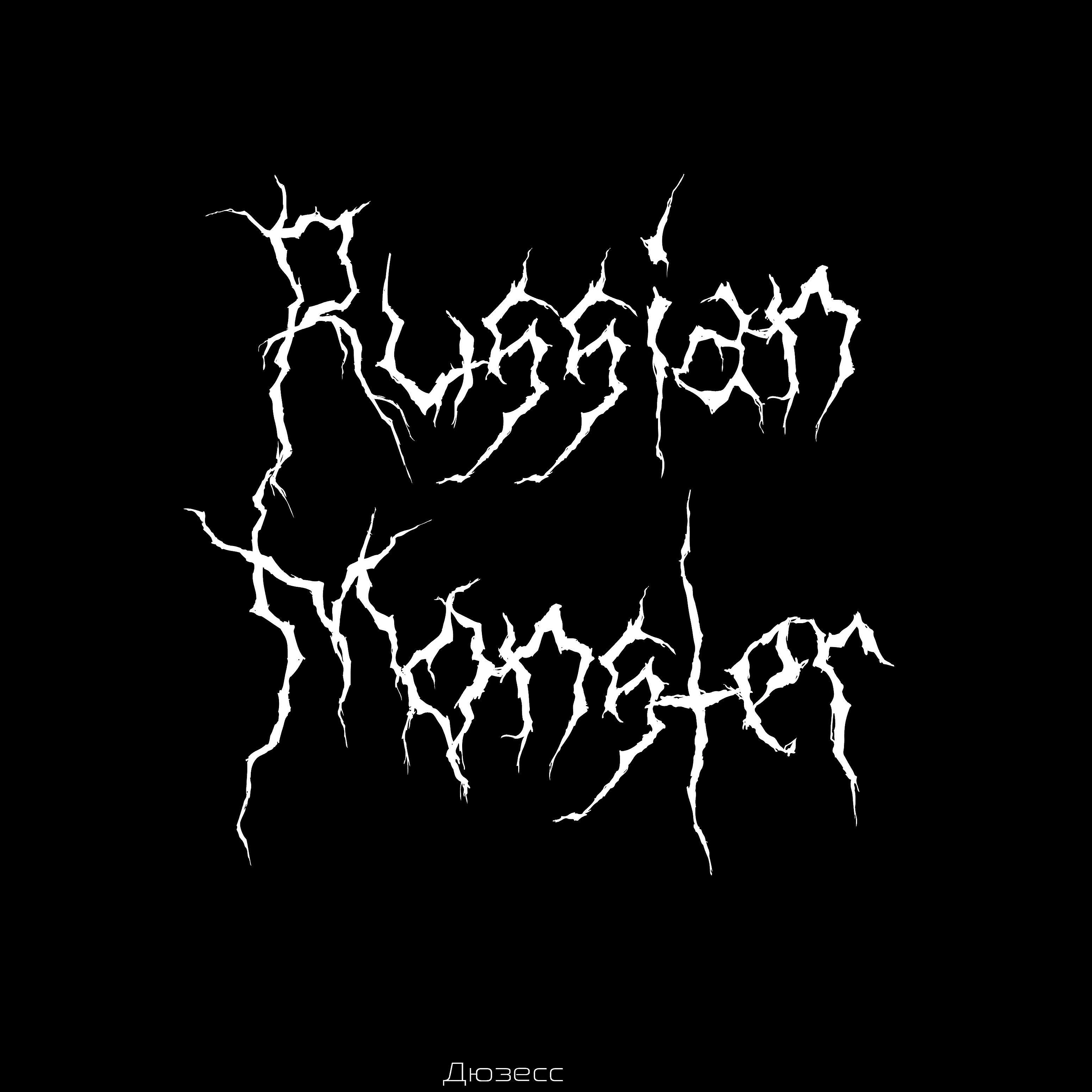 Релиз Russian Monster