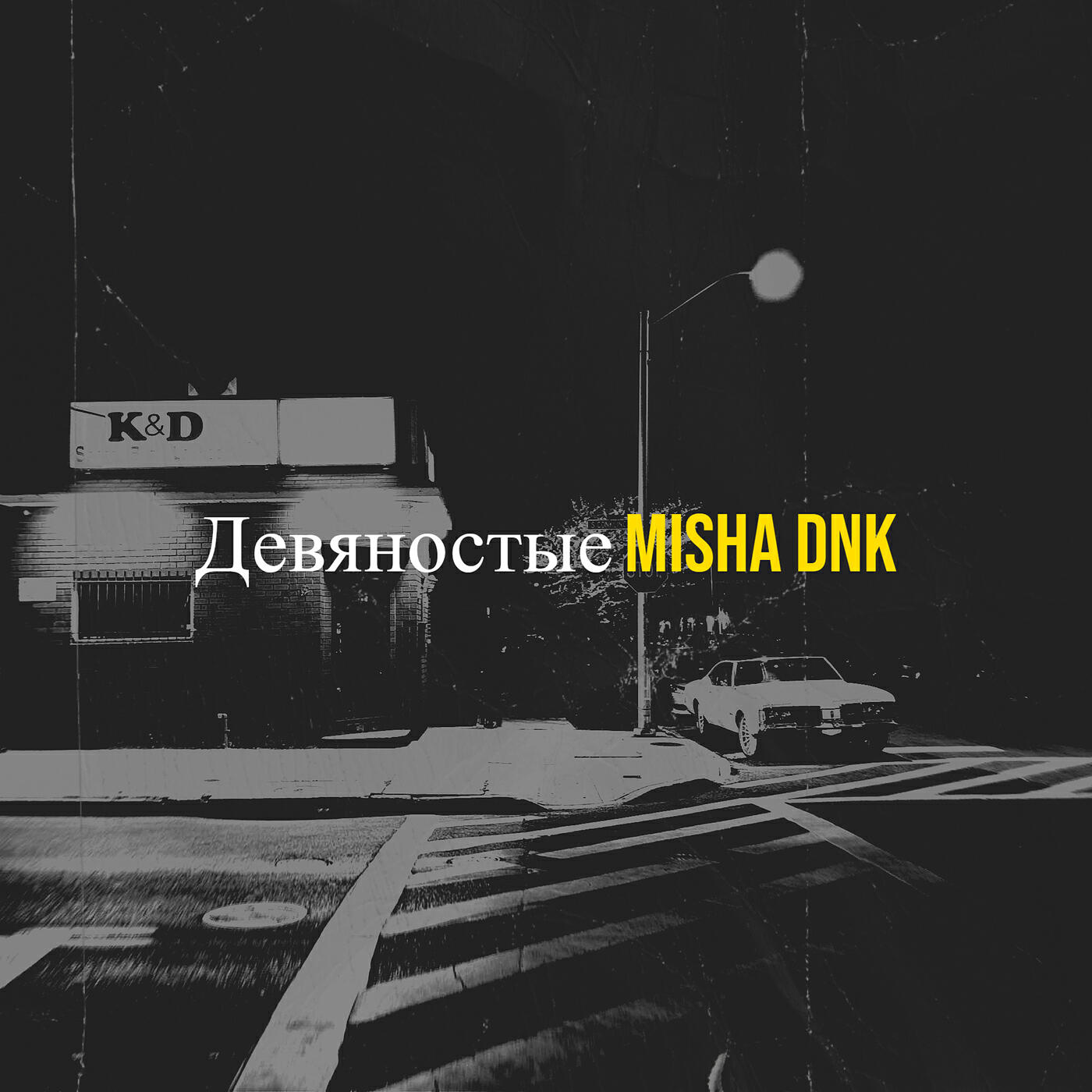 Релиз Девяностые