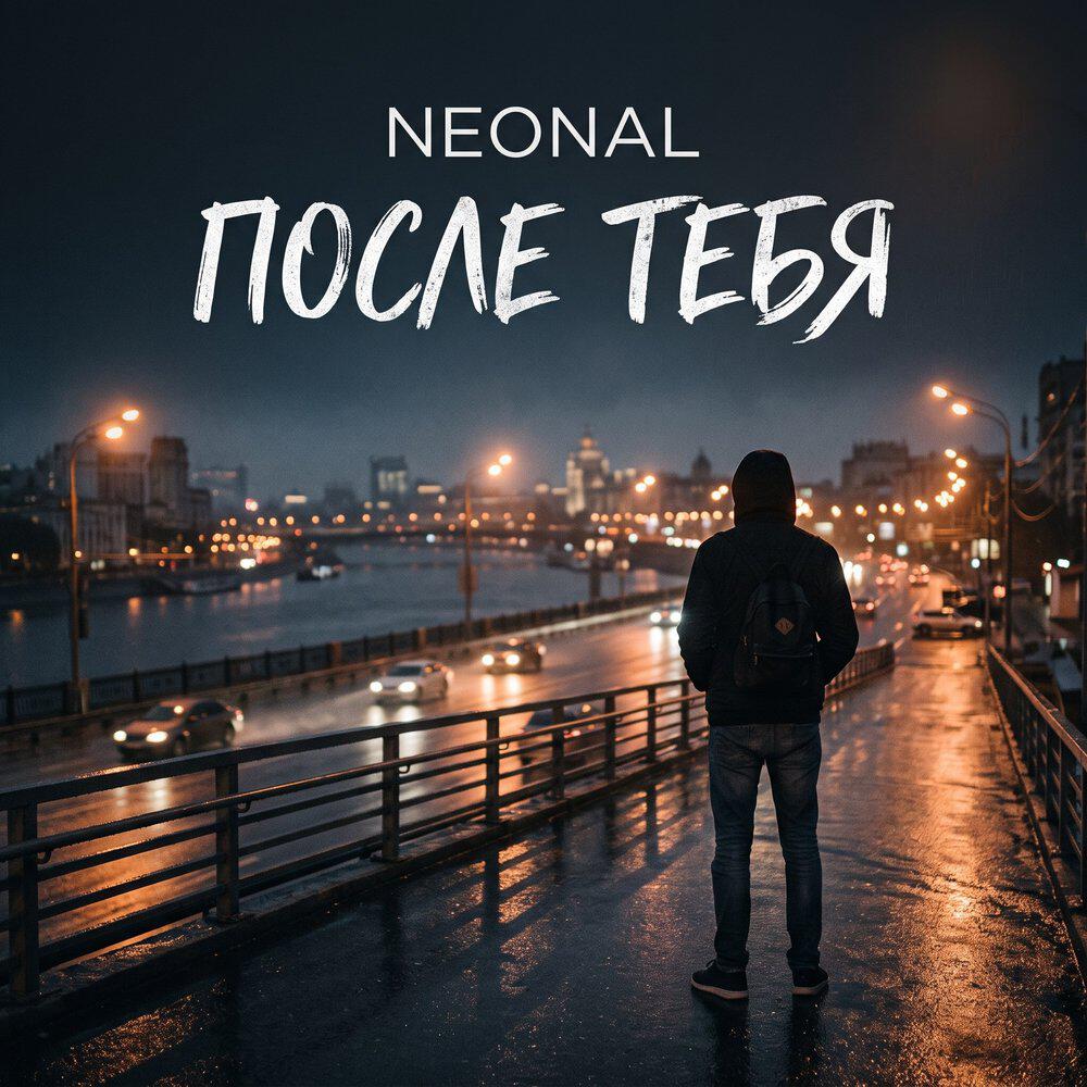 Релиз После тебя