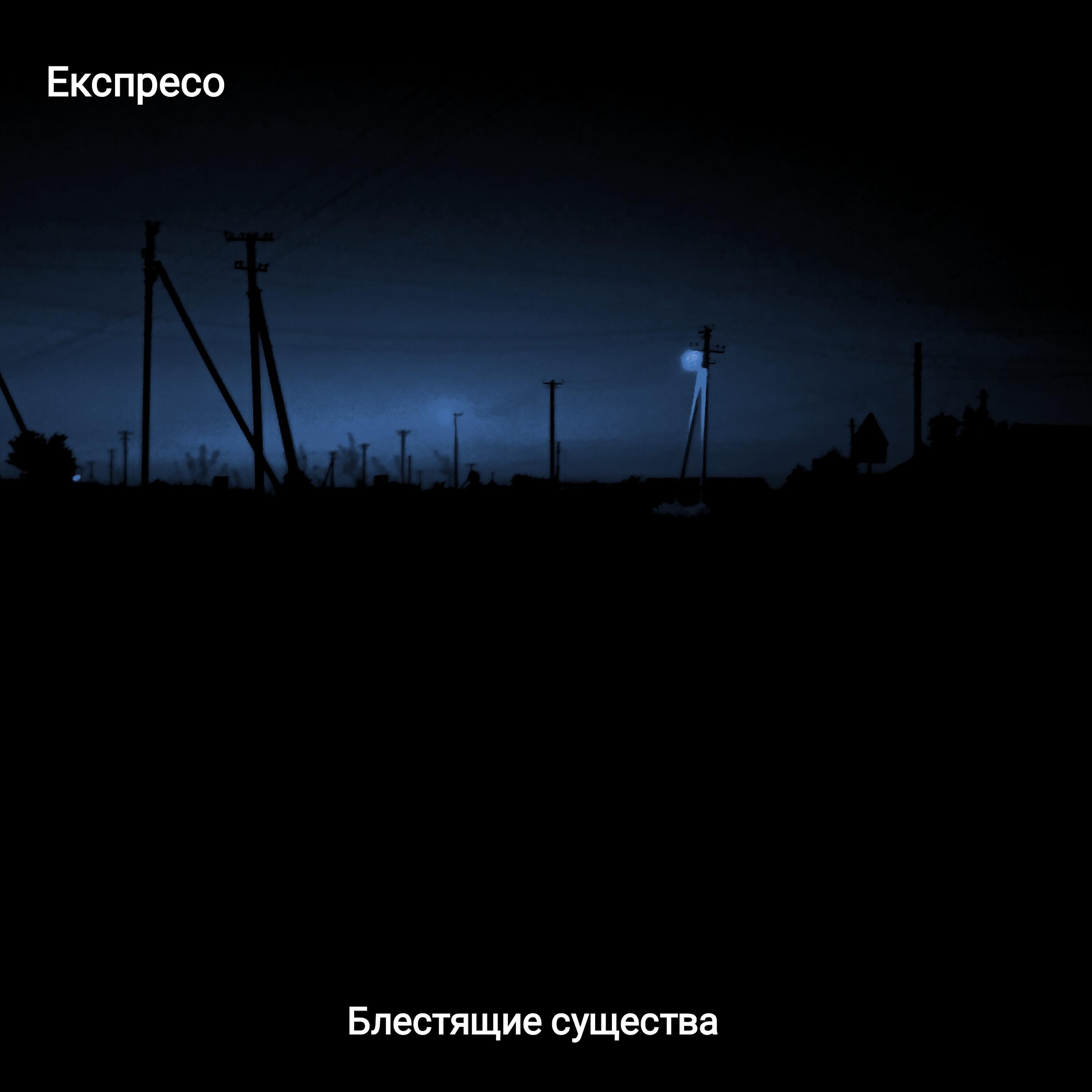 Релиз Блестящие твари