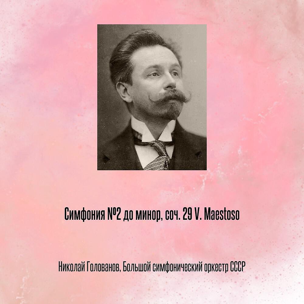 Релиз Симфония №2 до минор, соч. 29 V. Maestoso