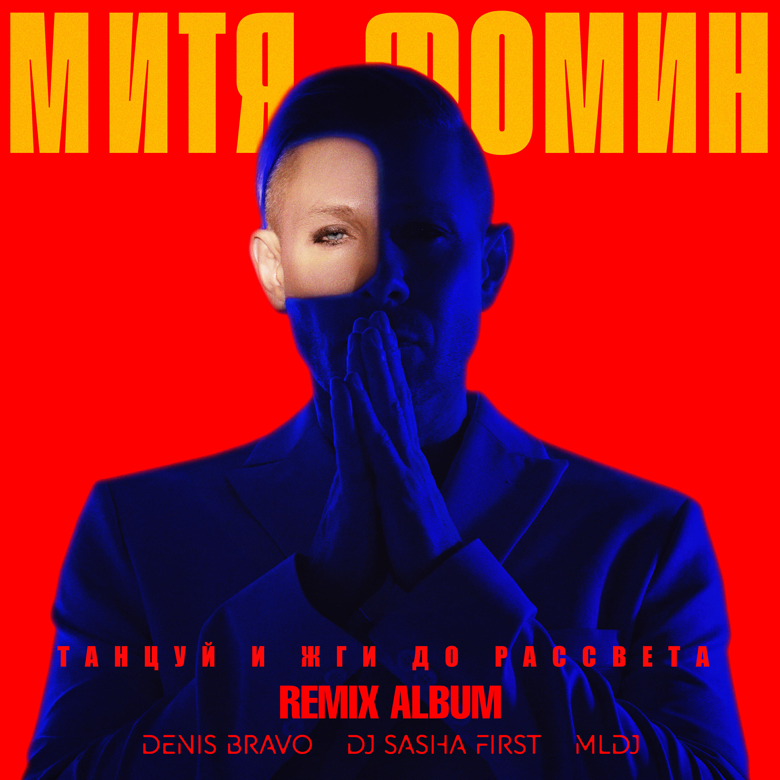 Релиз Танцуй и жги до рассвета (Remix Album)