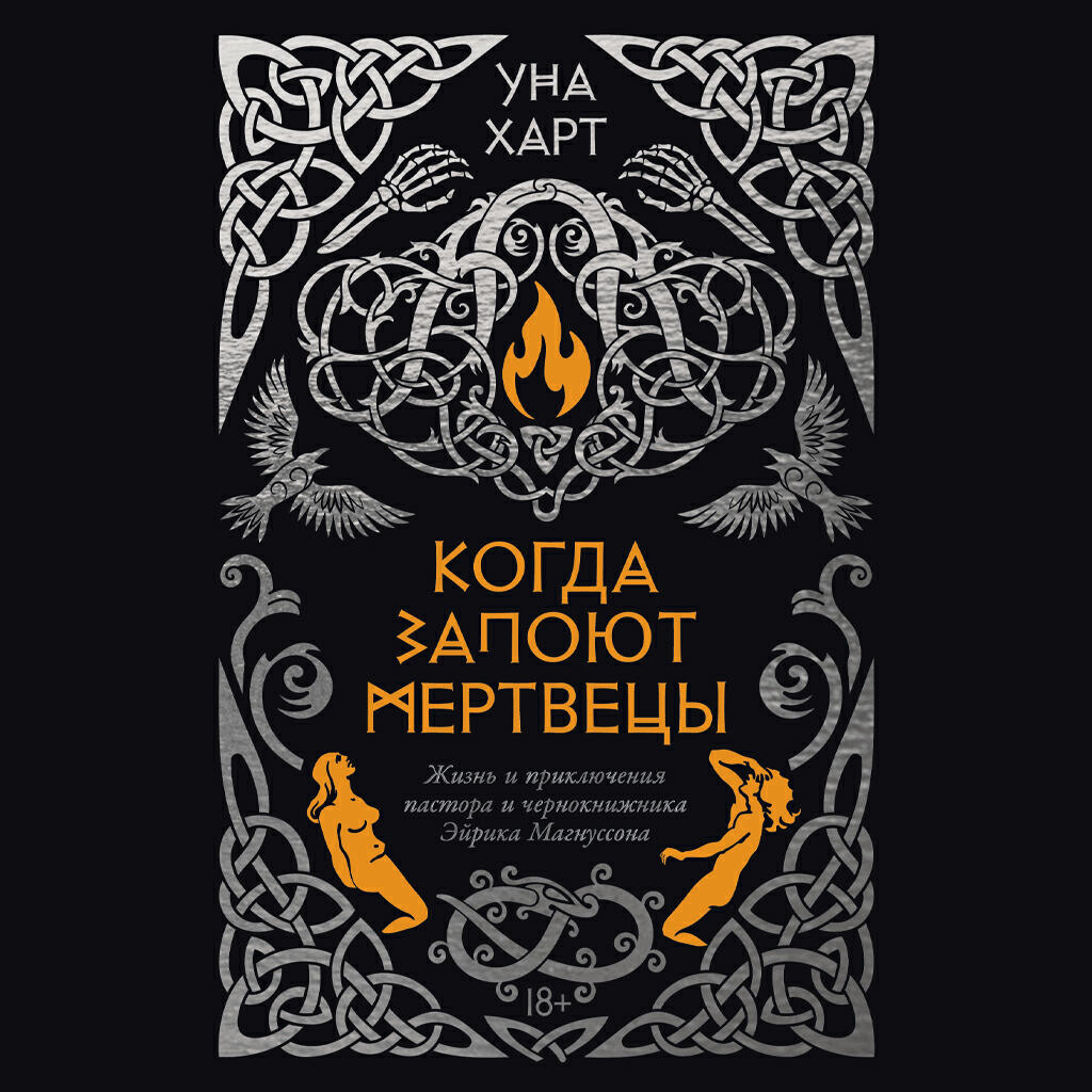 Книга Когда запоют мертвецы. Жизнь и приключения пастора и чернокнижника Эйрика Магнуссона