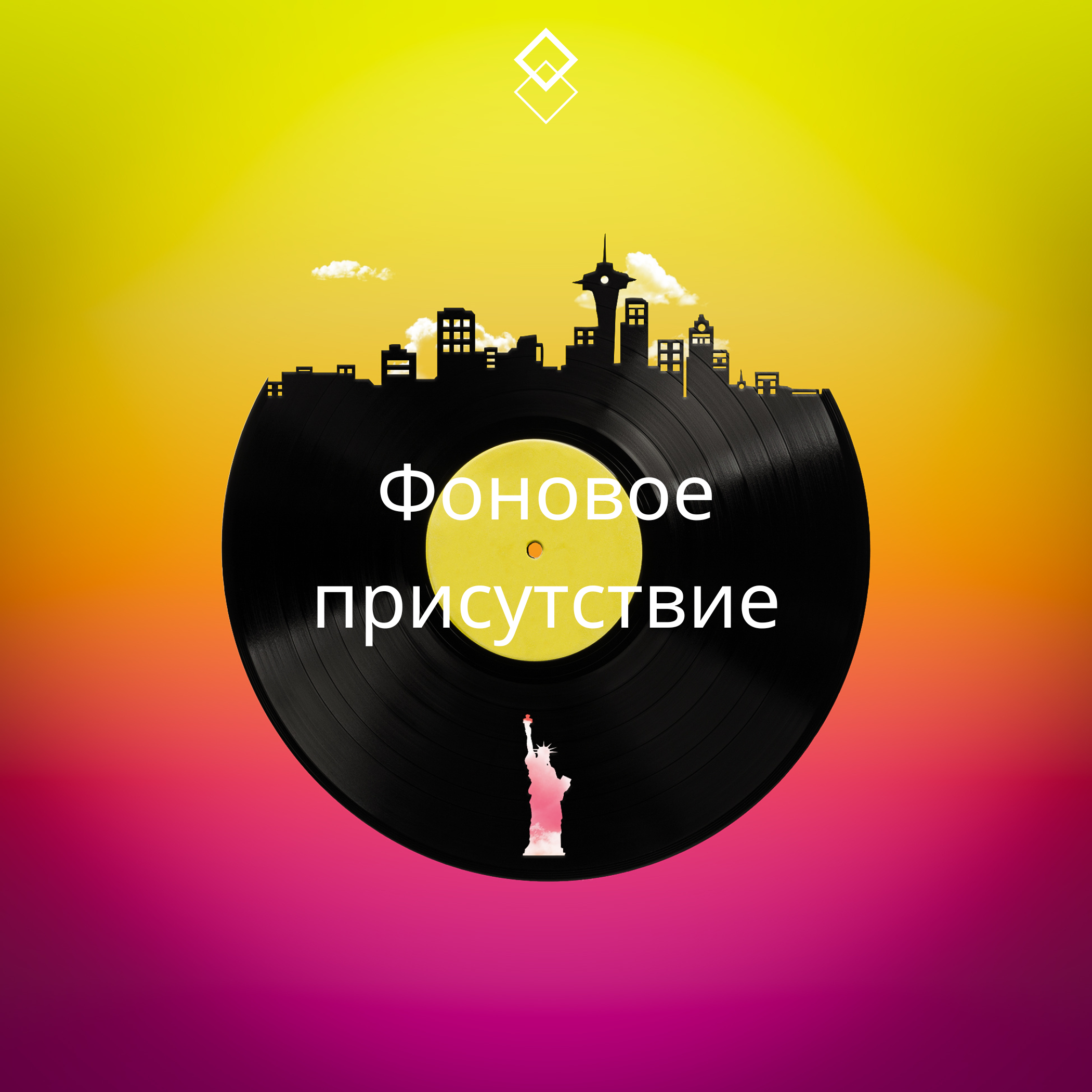 Релиз Фоновое присутствие