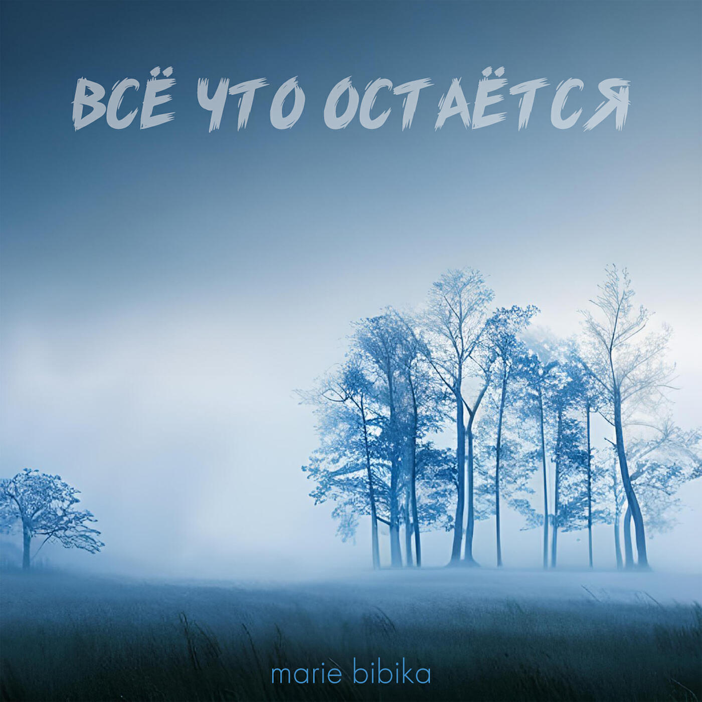 Релиз Всё что остаётся